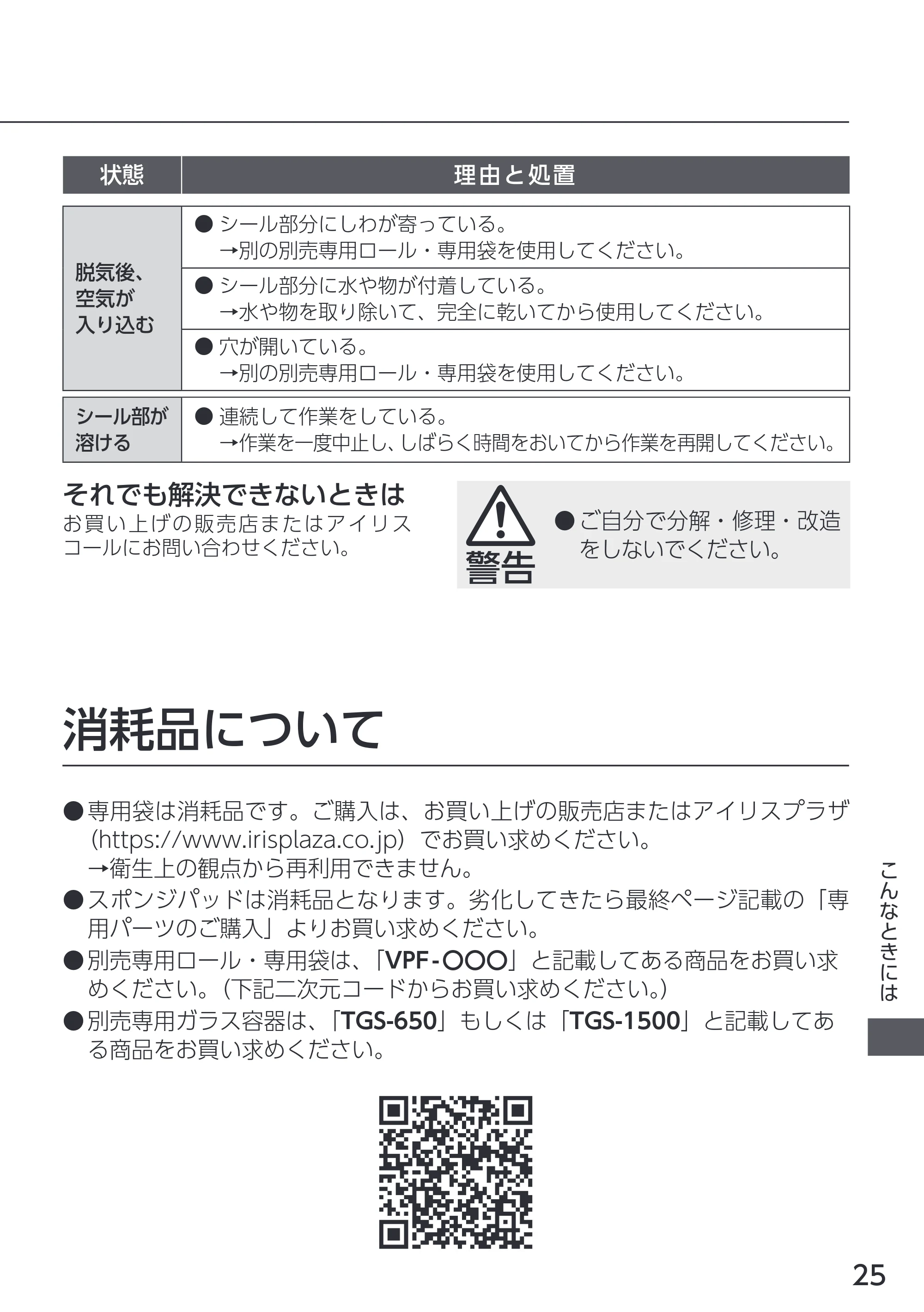 アイリスオーヤマ VPF-M60 取扱説明書 — 原本ページ — 25ページ