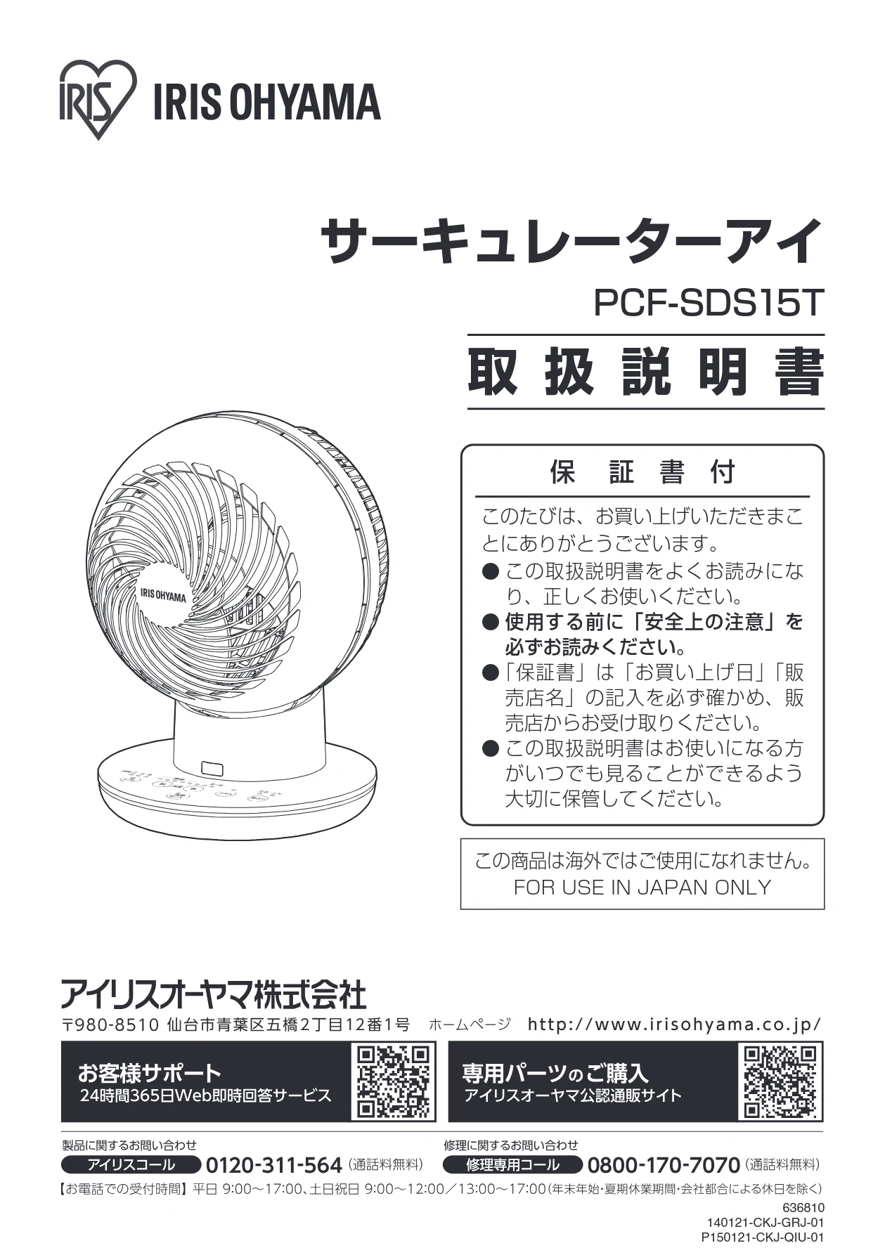 アイリスオーヤマ PCF-SDS15T 取扱説明書 — サーキュレーターアイ — 図版 1-1 — 1ページ