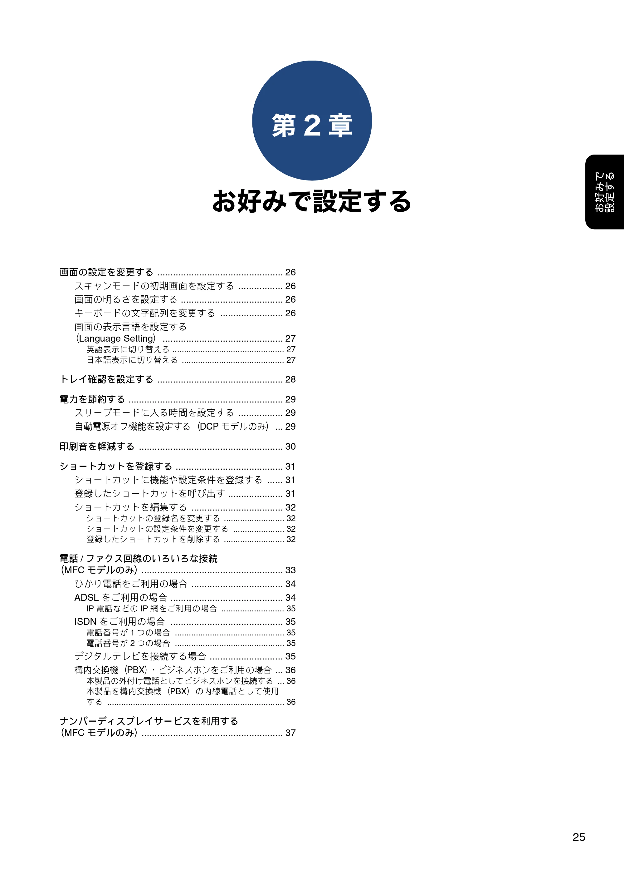 ブラザー DCP-J582N / DCP-J981N / DCP-J982N-B/W ユーザーズガイド ~応用編~ — 第2章 お好みで設定する — 原本ページ — 25ページ