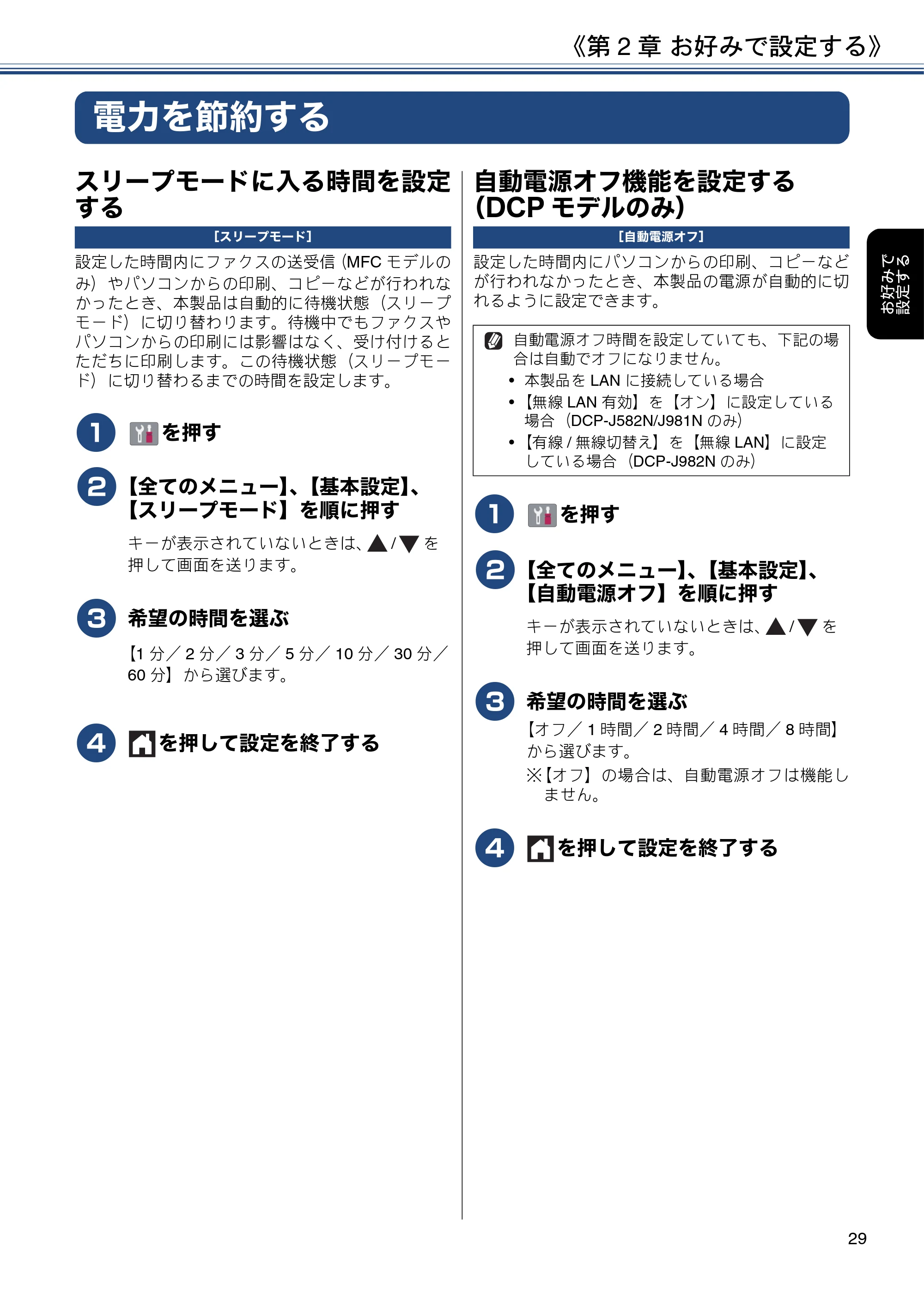 ブラザー DCP-J582N / DCP-J981N / DCP-J982N-B/W ユーザーズガイド ~応用編~ — 電力を節約する — 原本ページ — 29ページ