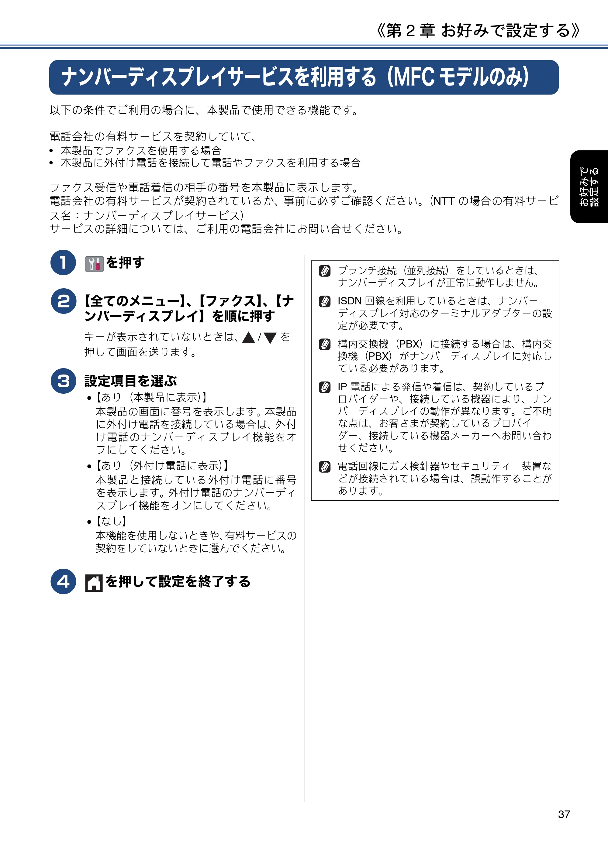 ブラザー DCP-J582N / DCP-J981N / DCP-J982N-B/W ユーザーズガイド ~応用編~ — ナンバーディスプレイサービスを利用する(MFCモデルのみ) — 原本ページ — 37ページ