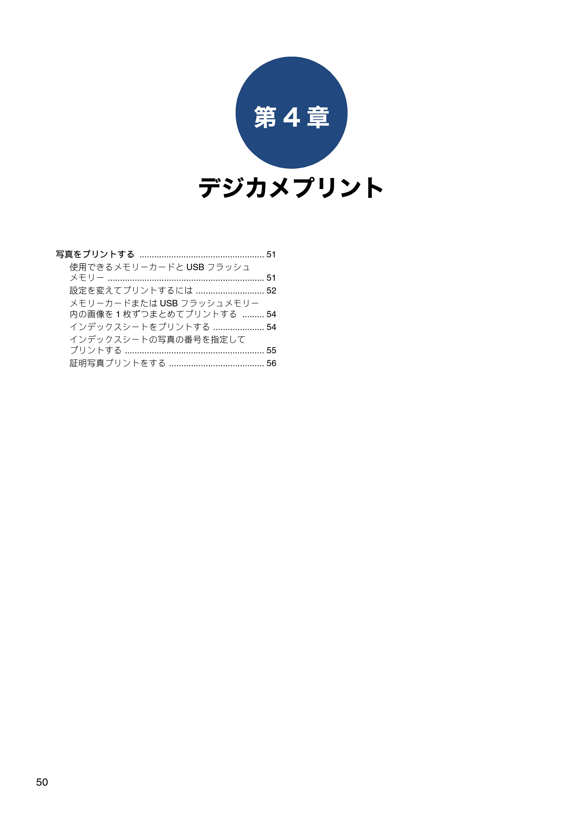 ブラザー DCP-J582N / DCP-J981N / DCP-J982N-B/W ユーザーズガイド ~応用編~ — 第4章 デジカメプリント — 原本ページ — 50ページ