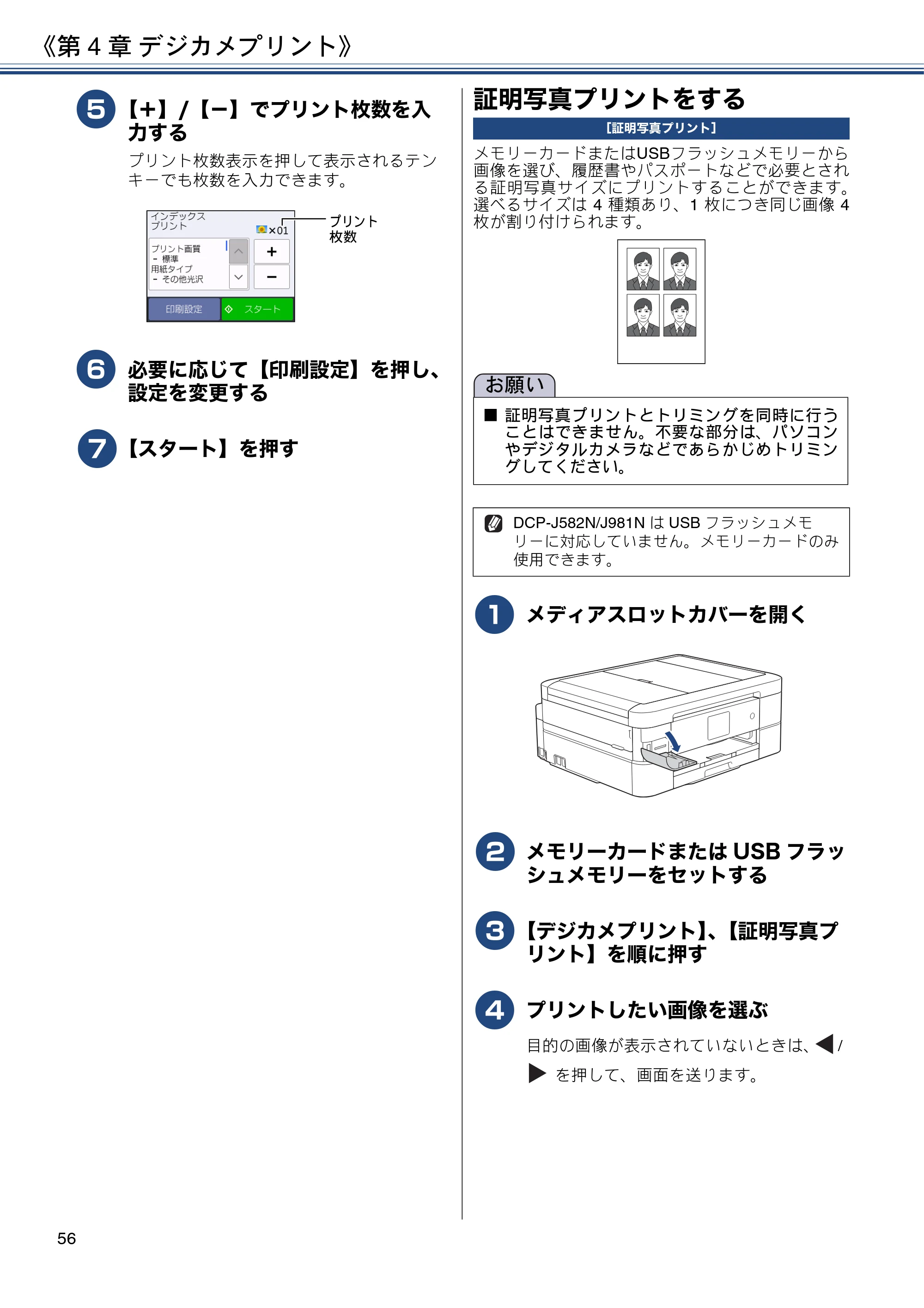 ブラザー DCP-J582N / DCP-J981N / DCP-J982N-B/W ユーザーズガイド ~応用編~ — 証明写真プリントをする — 原本ページ — 56ページ