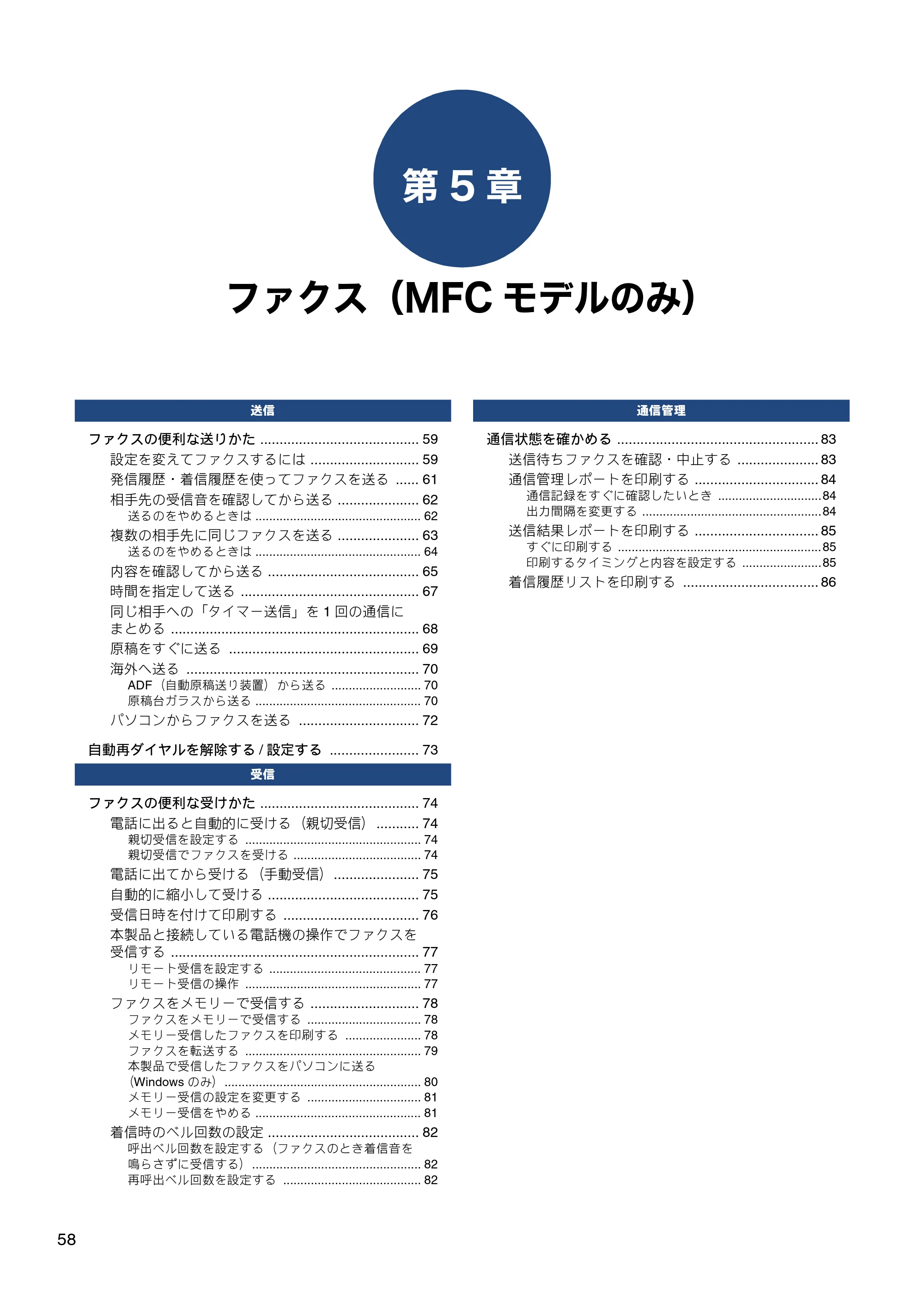 ブラザー DCP-J582N / DCP-J981N / DCP-J982N-B/W ユーザーズガイド ~応用編~ — 第5章 ファクス(MFCモデルのみ) — 原本ページ — 58ページ