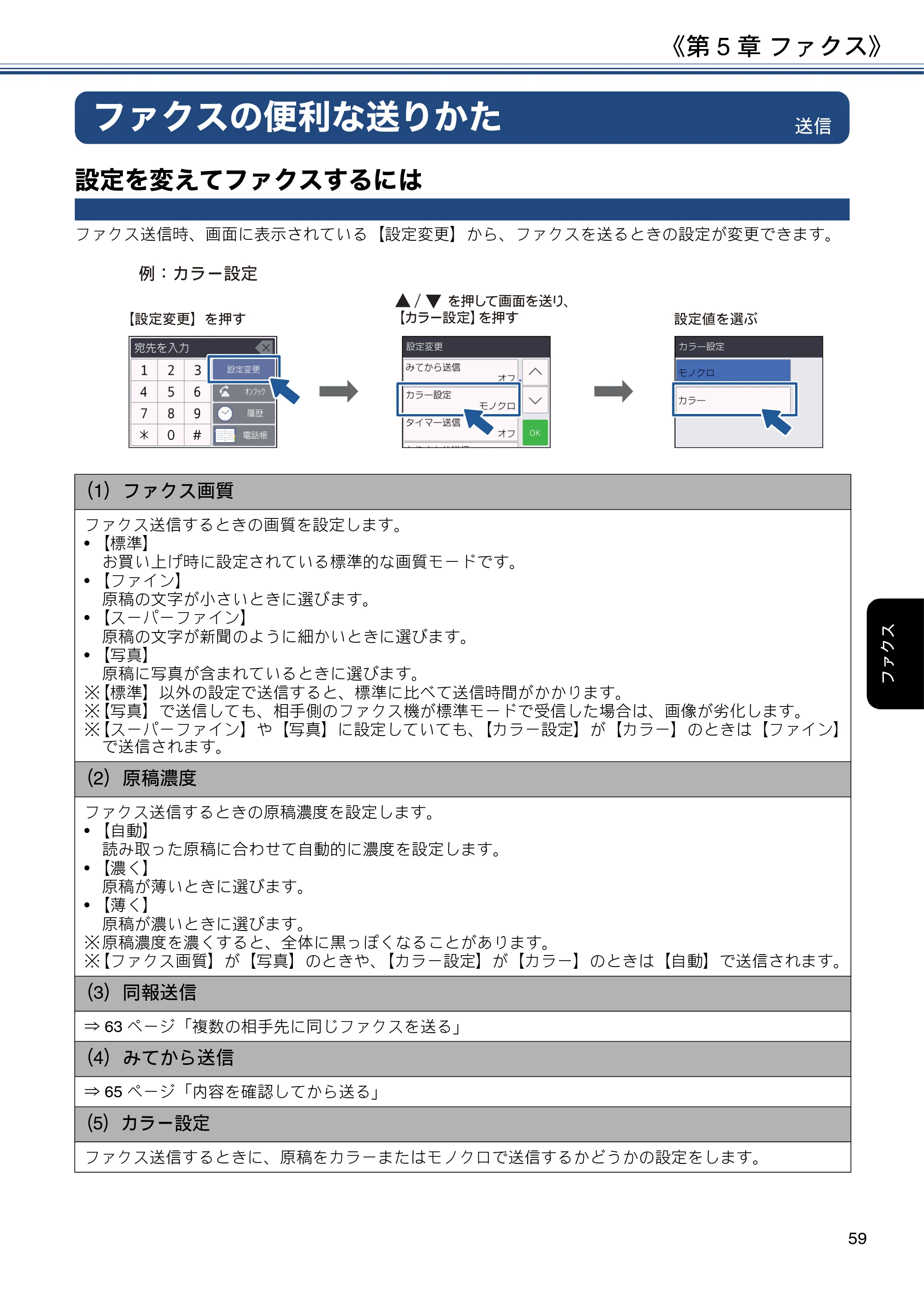 ブラザー DCP-J582N / DCP-J981N / DCP-J982N-B/W ユーザーズガイド ~応用編~ — ファクスの便利な送りかた — 原本ページ — 59ページ