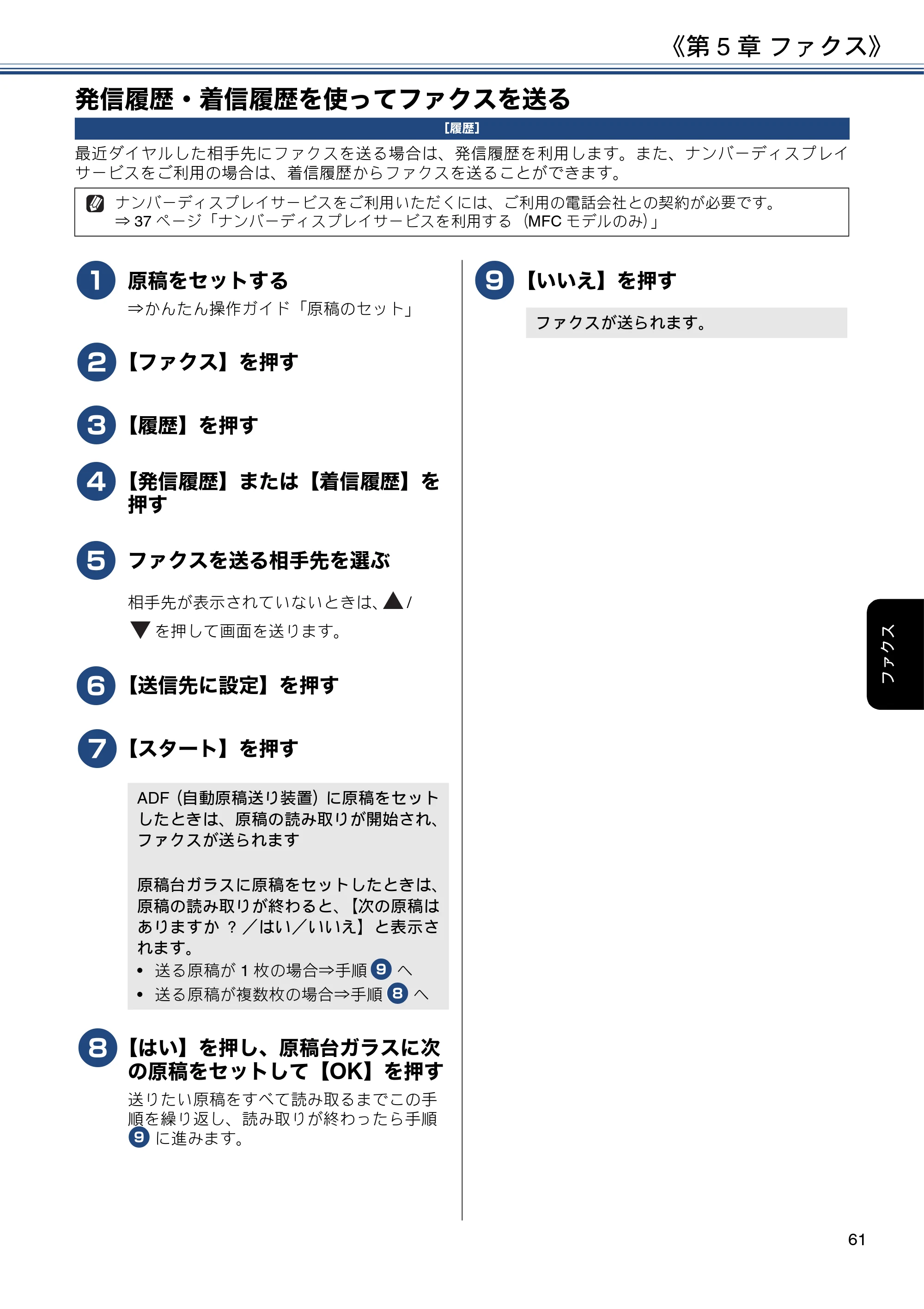 ブラザー DCP-J582N / DCP-J981N / DCP-J982N-B/W ユーザーズガイド ~応用編~ — 発信履歴・着信履歴を使ってファクスを送る — 原本ページ — 61ページ