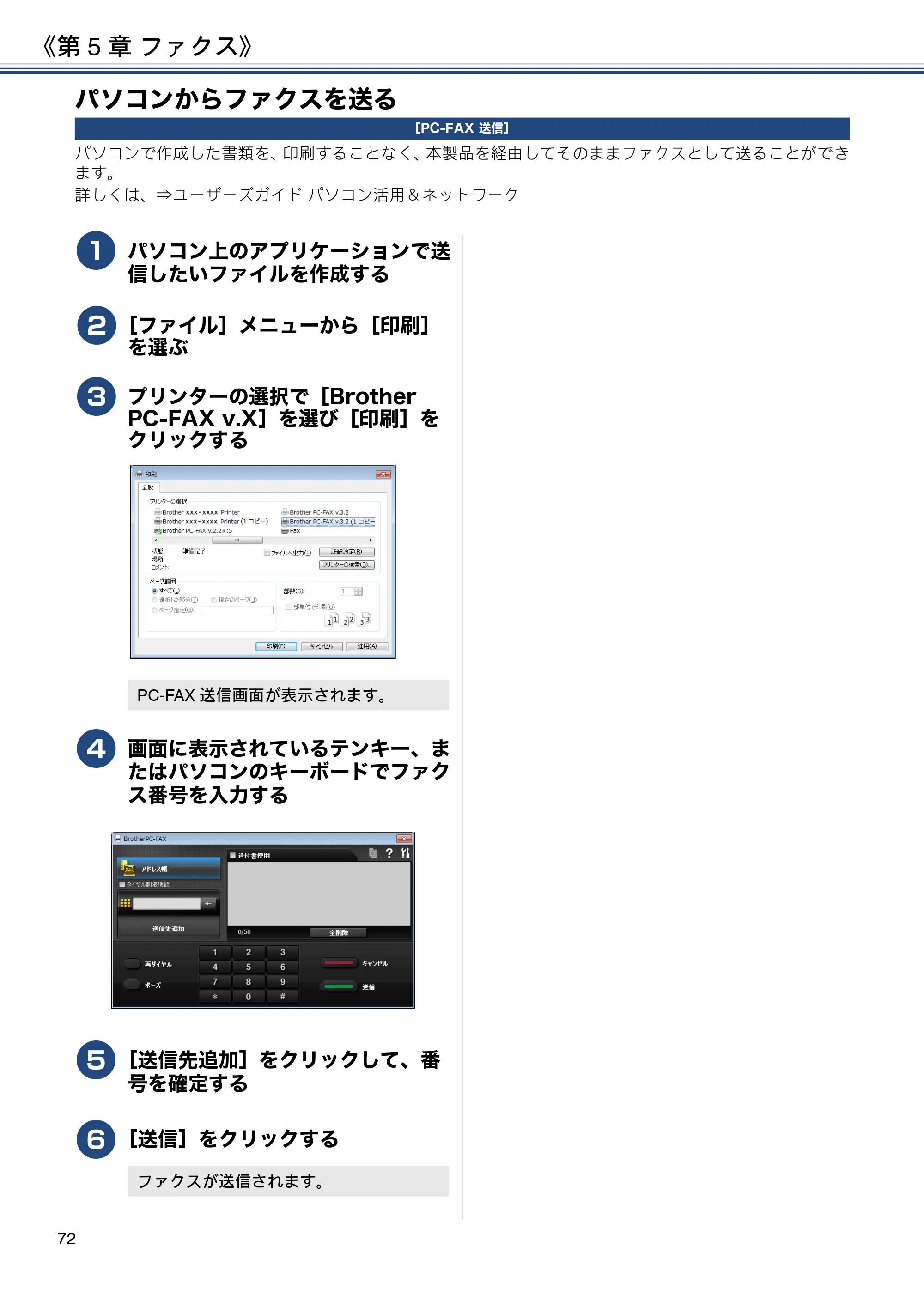 ブラザー DCP-J582N / DCP-J981N / DCP-J982N-B/W ユーザーズガイド ~応用編~ — パソコンからファクスを送る — 原本ページ — 72ページ