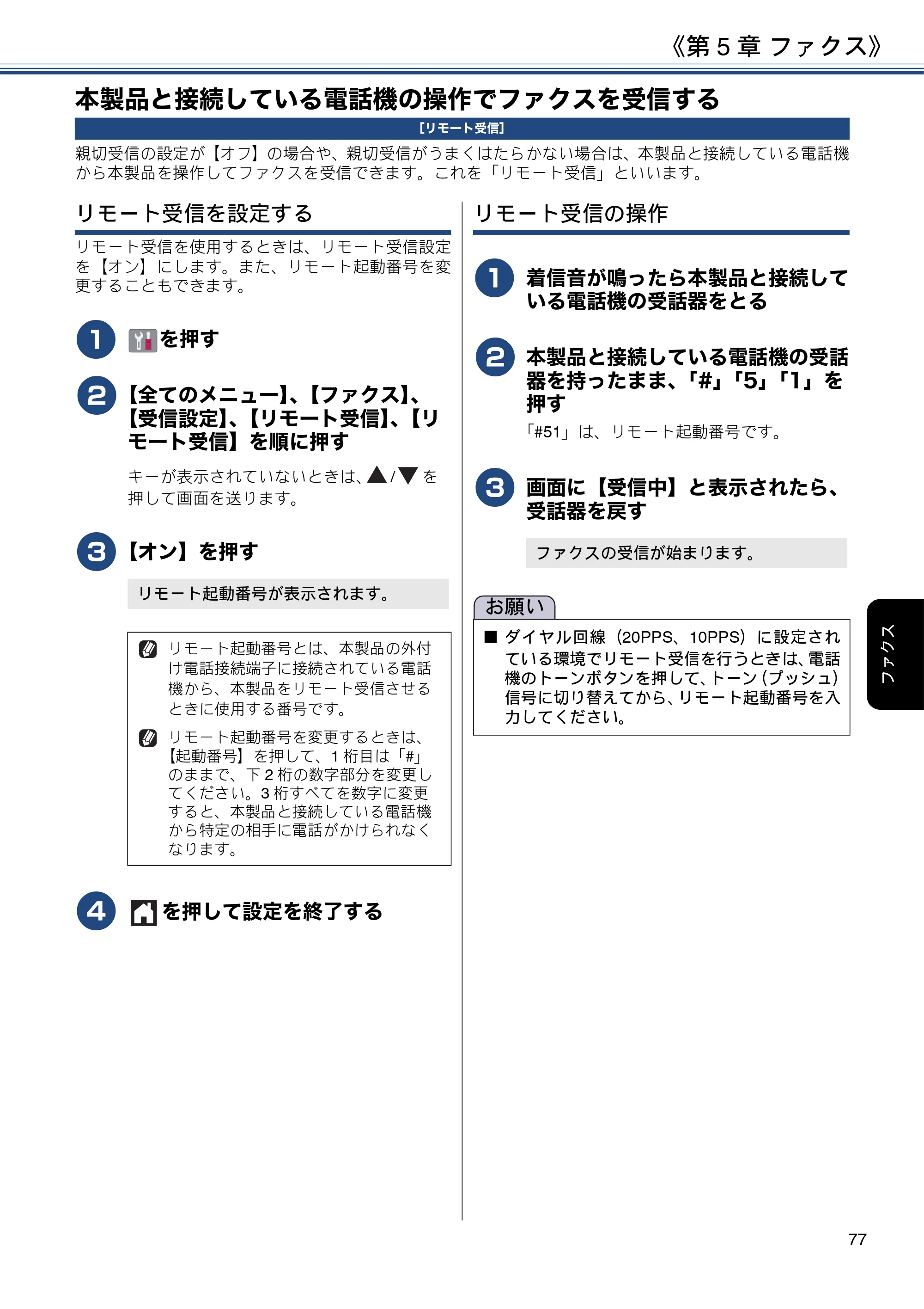 ブラザー DCP-J582N / DCP-J981N / DCP-J982N-B/W ユーザーズガイド ~応用編~ — 本製品と接続している電話機の操作でファクスを受信する — 原本ページ — 77ページ