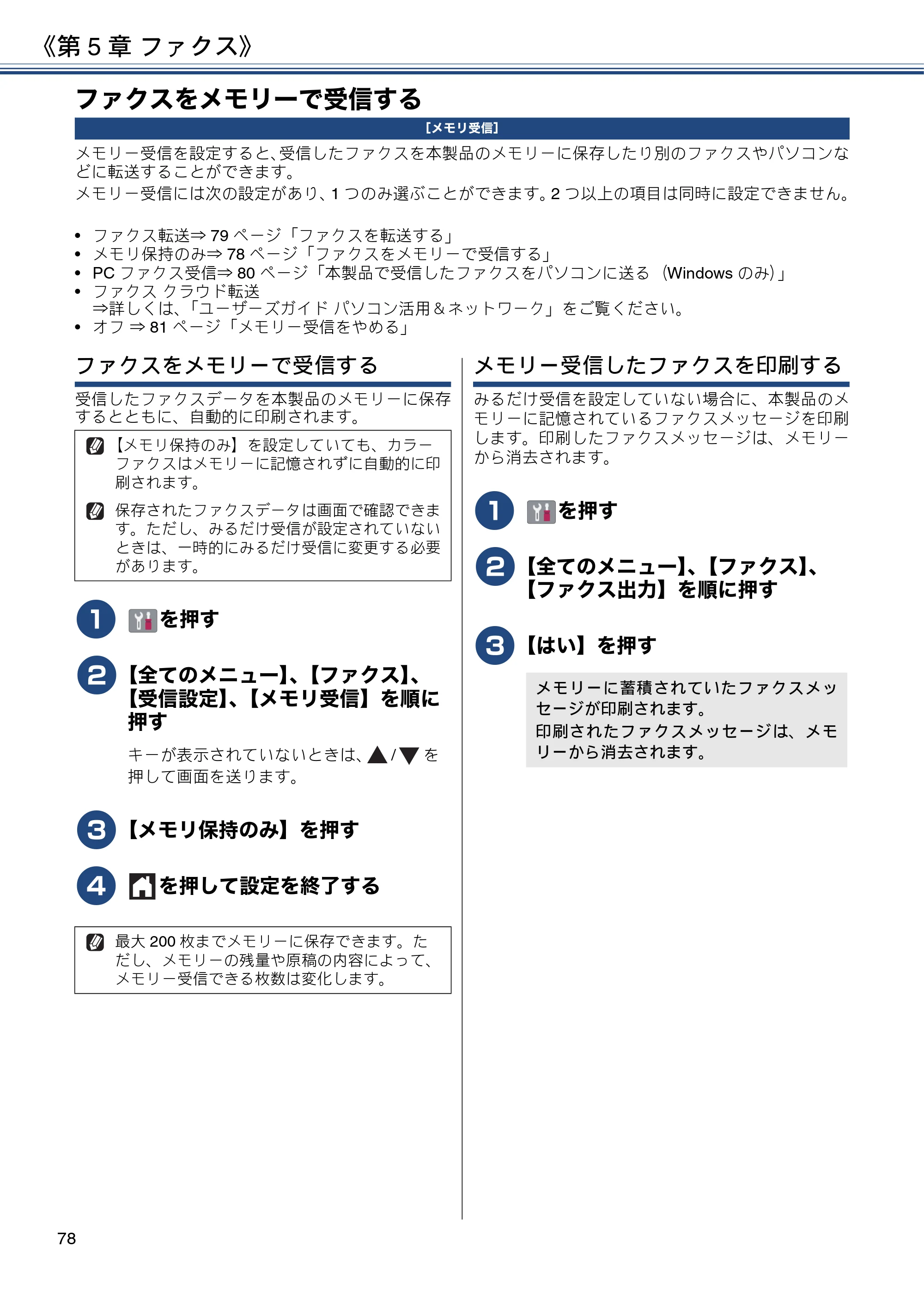 ブラザー DCP-J582N / DCP-J981N / DCP-J982N-B/W ユーザーズガイド ~応用編~ — ファクスをメモリーで受信する — 原本ページ — 78ページ