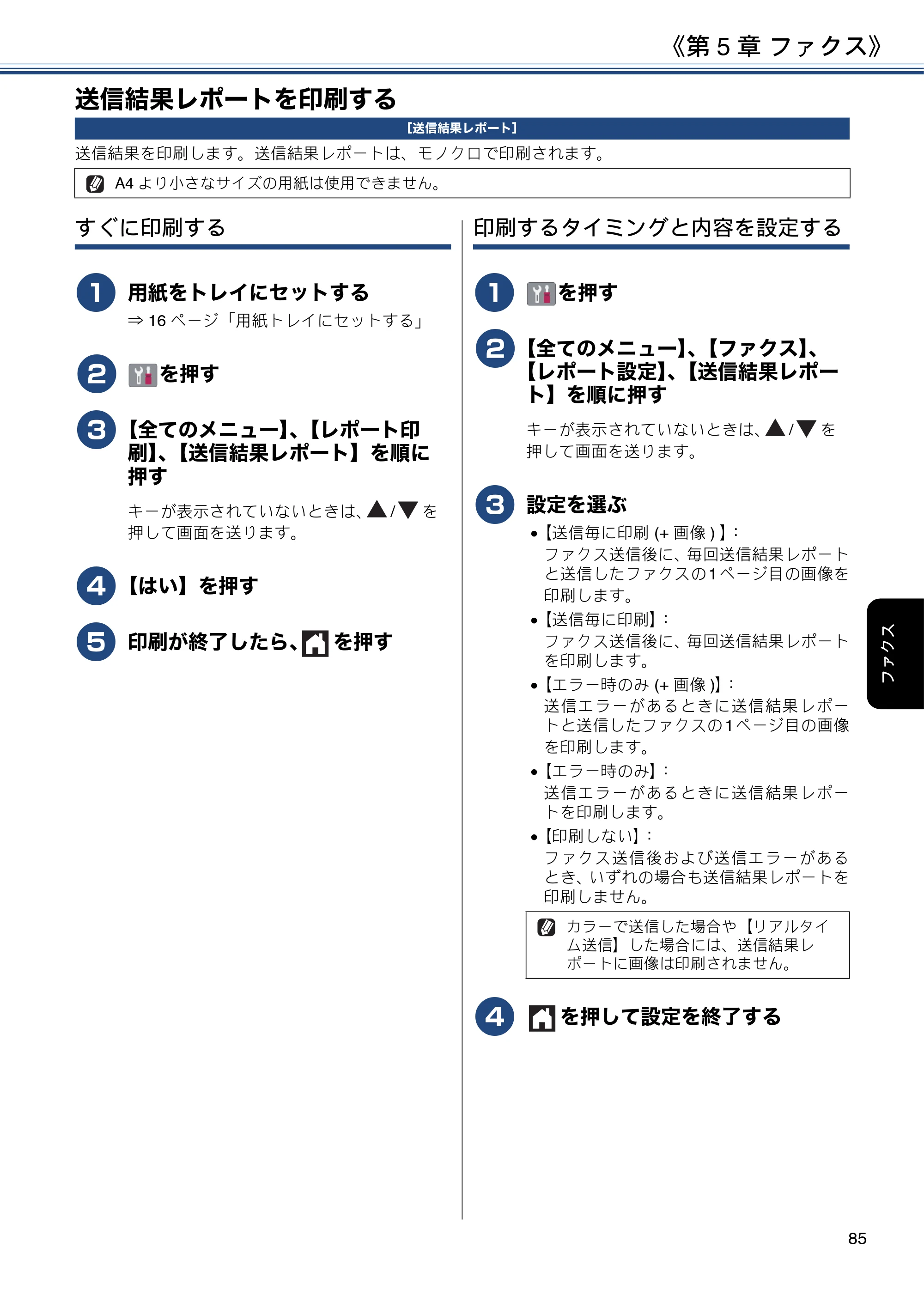 ブラザー DCP-J582N / DCP-J981N / DCP-J982N-B/W ユーザーズガイド ~応用編~ — 送信結果レポートを印刷する — 原本ページ — 85ページ