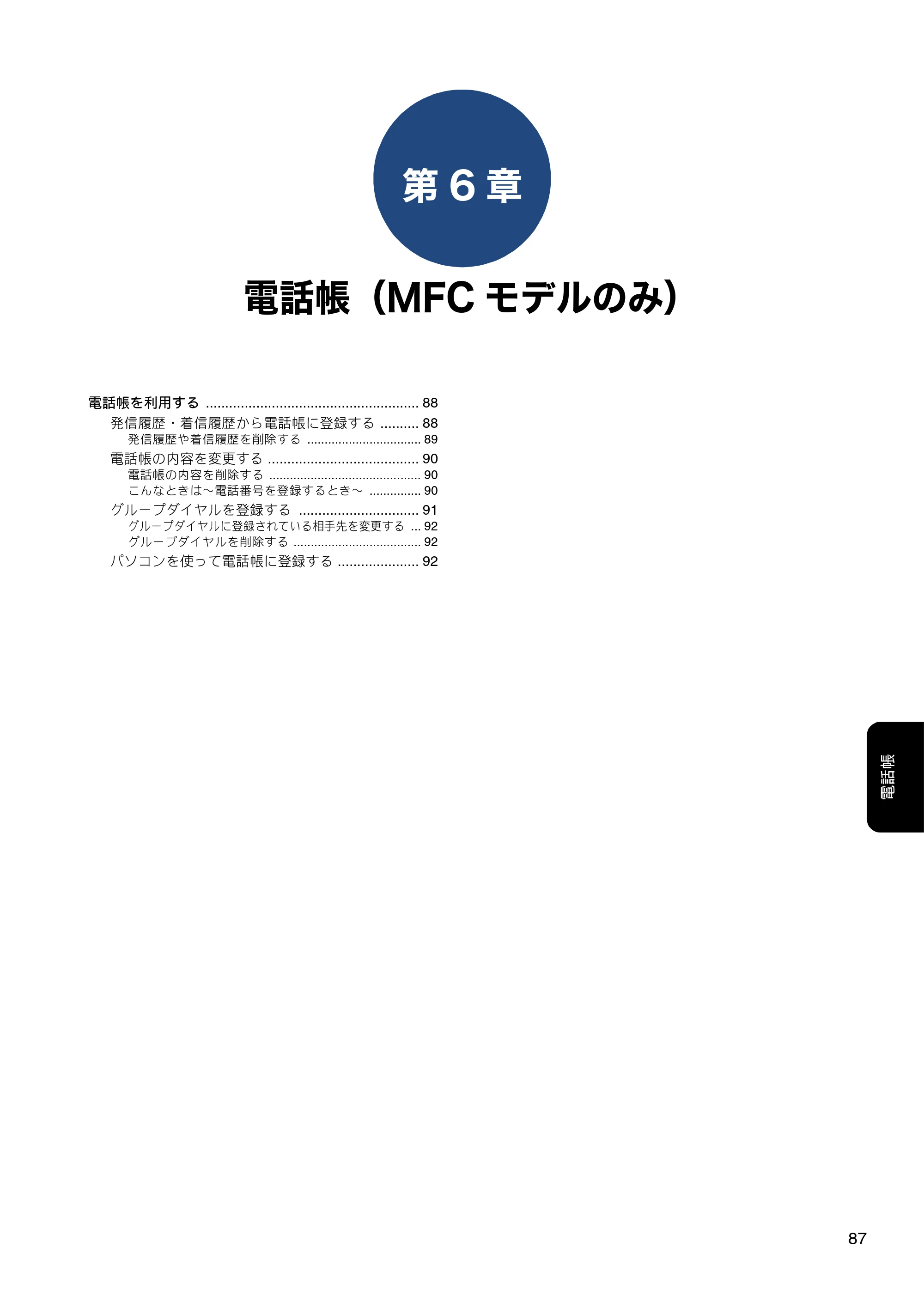 ブラザー DCP-J582N / DCP-J981N / DCP-J982N-B/W ユーザーズガイド ~応用編~ — 第6章 電話帳(MFCモデルのみ) — 原本ページ — 87ページ