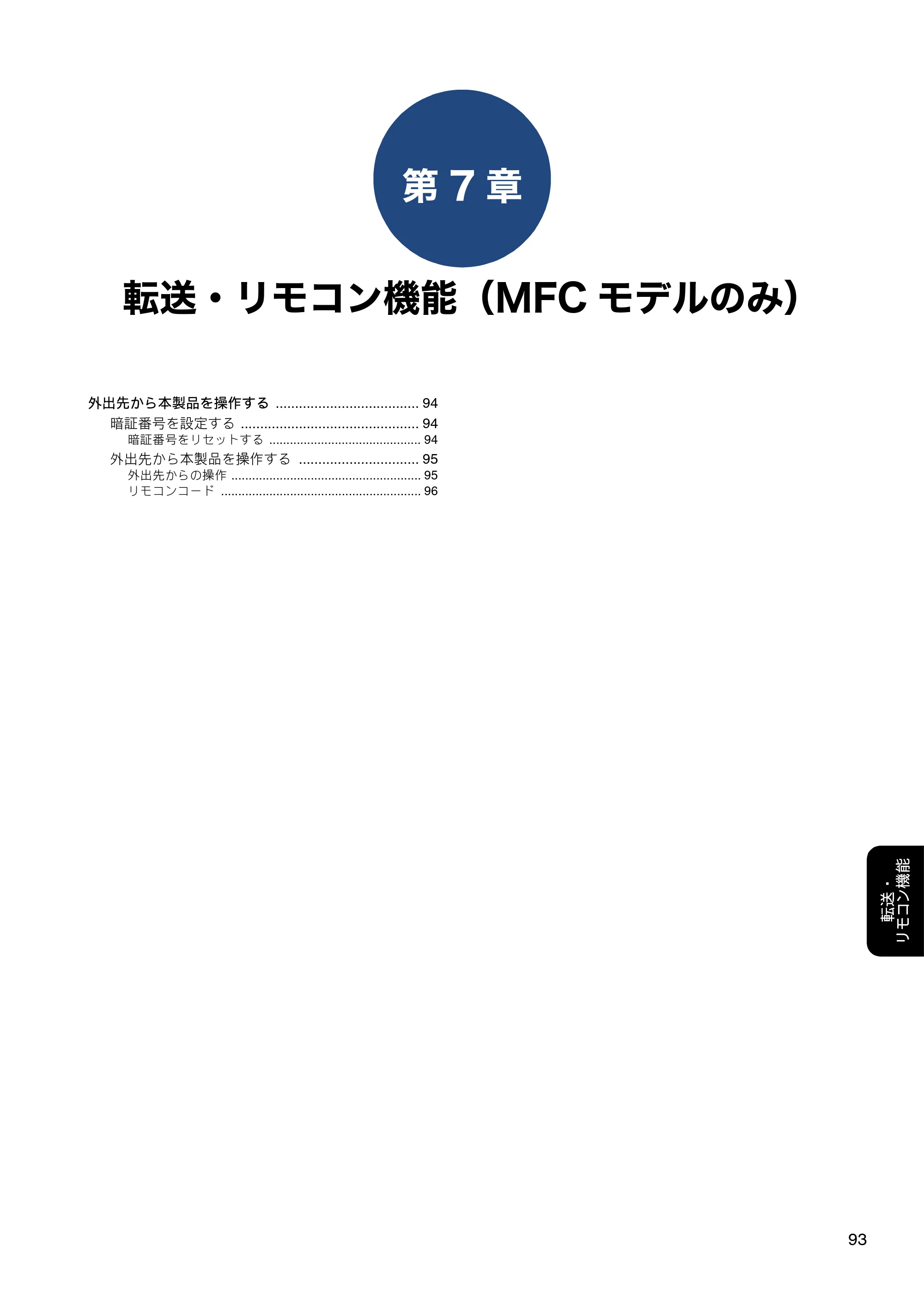 ブラザー DCP-J582N / DCP-J981N / DCP-J982N-B/W ユーザーズガイド ～応用編～ — 第7章 転送・リモコン機能（MFCモデルのみ） — 原本ページ — 93ページ