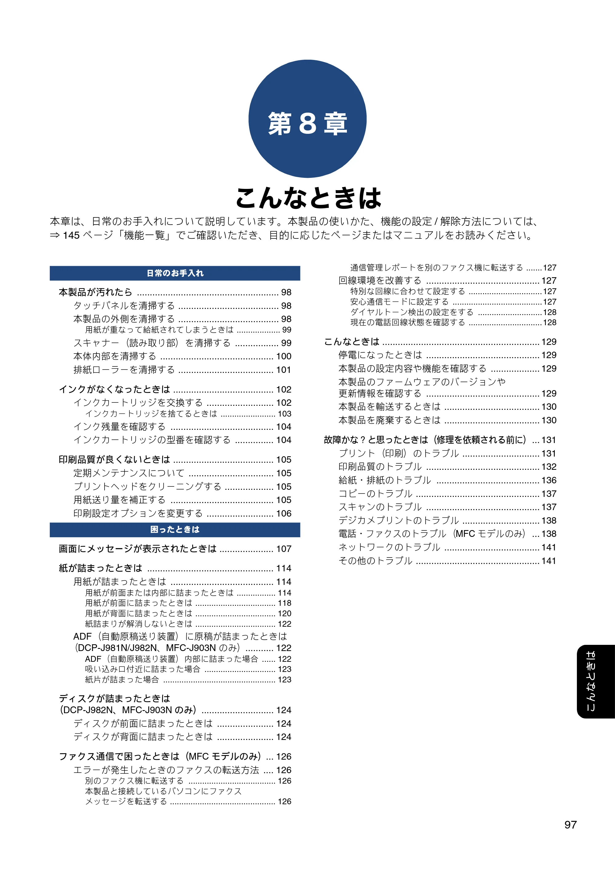 ブラザー DCP-J582N / DCP-J981N / DCP-J982N-B/W ユーザーズガイド ～応用編～ — 第8章 こんなときは — 原本ページ — 97ページ