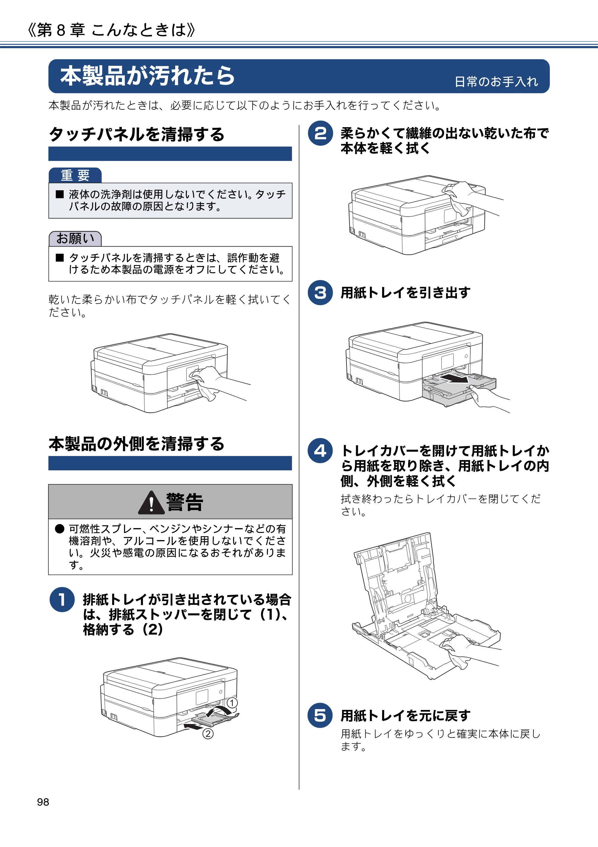 ブラザー DCP-J582N / DCP-J981N / DCP-J982N-B/W ユーザーズガイド ～応用編～ — 本製品が汚れたら — 原本ページ — 98ページ