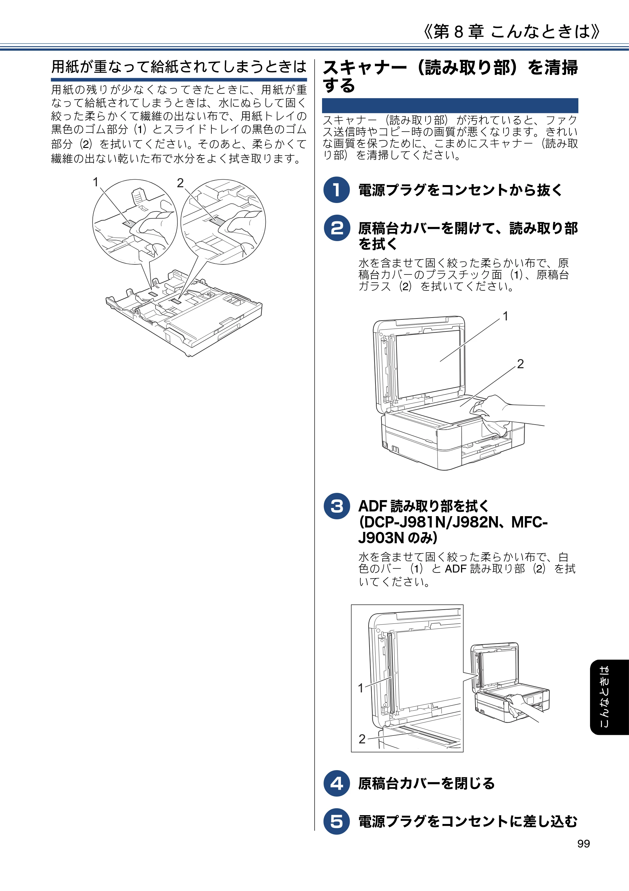 ブラザー DCP-J582N / DCP-J981N / DCP-J982N-B/W ユーザーズガイド ～応用編～ — スキャナー（読み取り部）を清掃する — 原本ページ — 99ページ