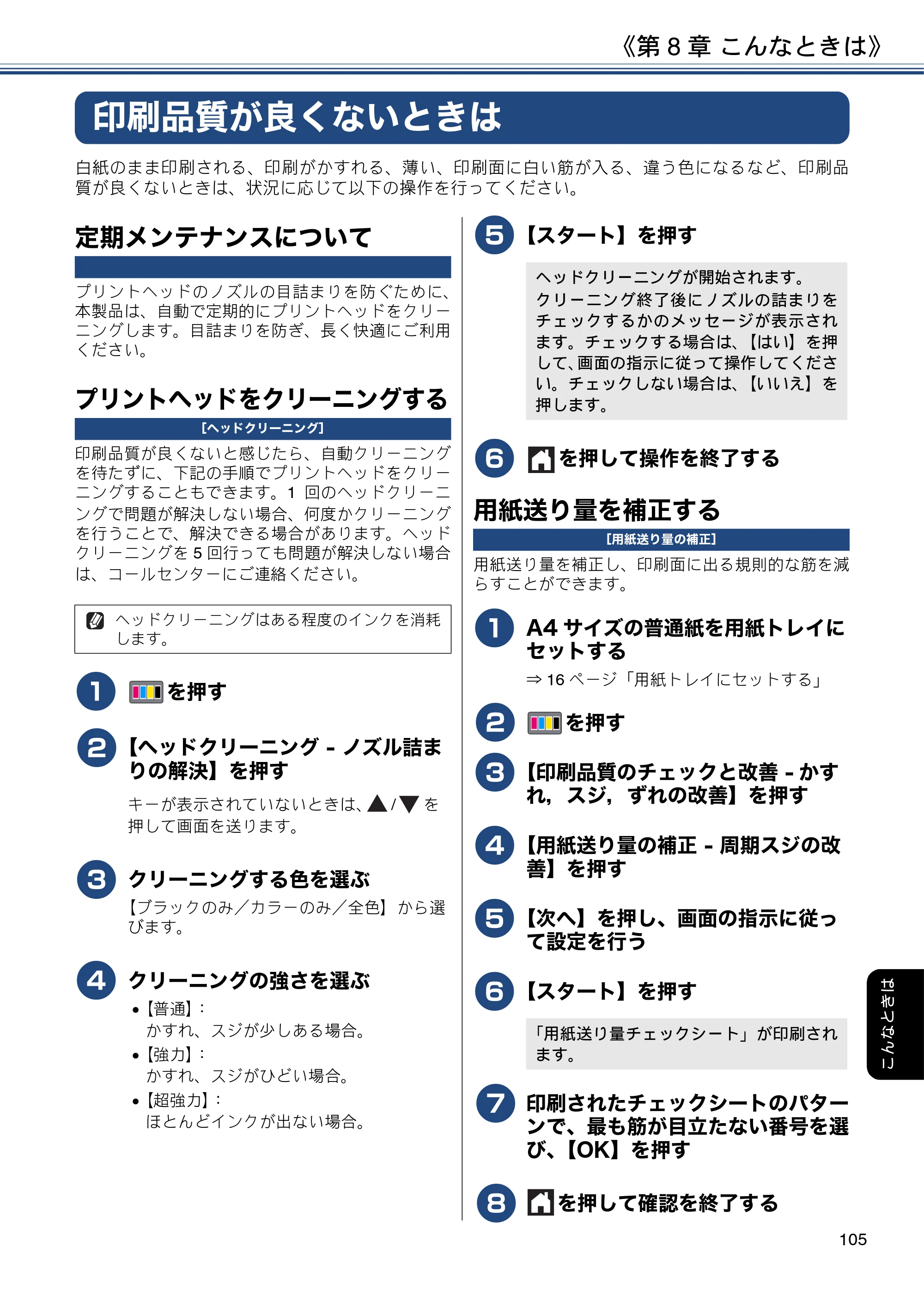 ブラザー DCP-J582N / DCP-J981N / DCP-J982N-B/W ユーザーズガイド ～応用編～ — 印刷品質が良くないときは — 原本ページ — 105ページ