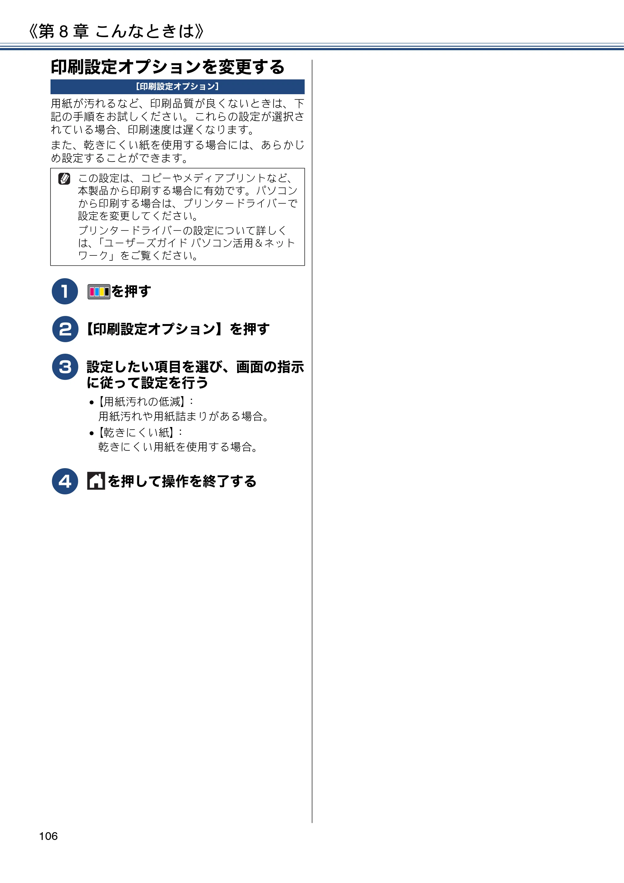 ブラザー DCP-J582N / DCP-J981N / DCP-J982N-B/W ユーザーズガイド ～応用編～ — 印刷設定オプションを変更する — 原本ページ — 106ページ