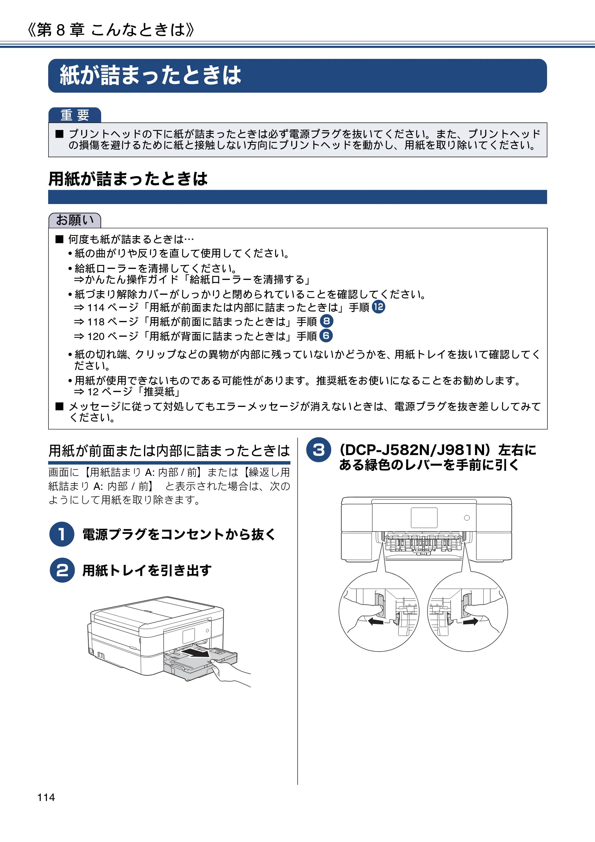 ブラザー DCP-J582N / DCP-J981N / DCP-J982N-B/W ユーザーズガイド ～応用編～ — 紙が詰まったときは — 原本ページ — 114ページ