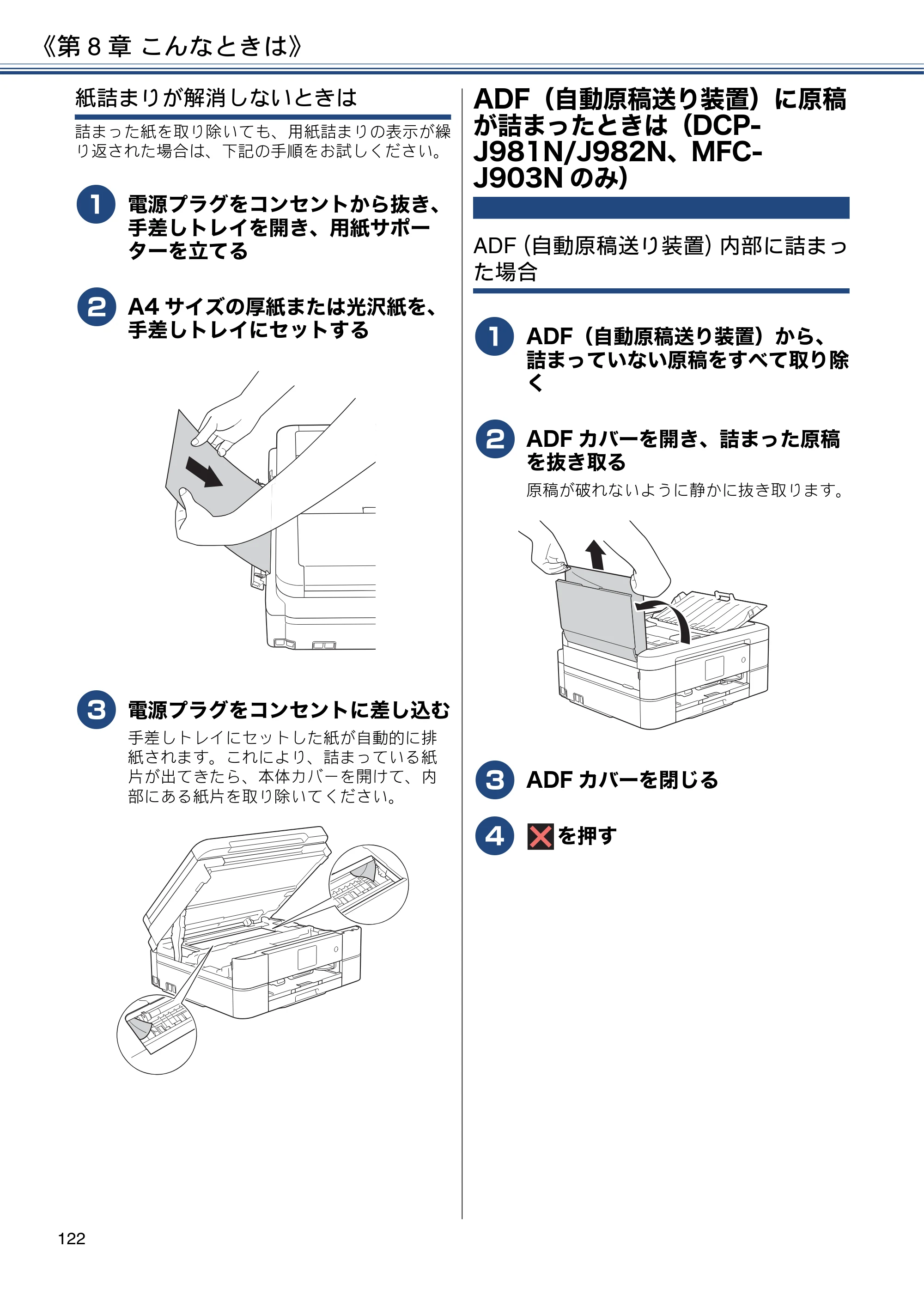 ブラザー DCP-J582N / DCP-J981N / DCP-J982N-B/W ユーザーズガイド ～応用編～ — ADF（自動原稿送り装置）に原稿が詰まったときは（DCP-J981N/J982N、MFC-J903Nのみ） — 原本ページ — 122ページ