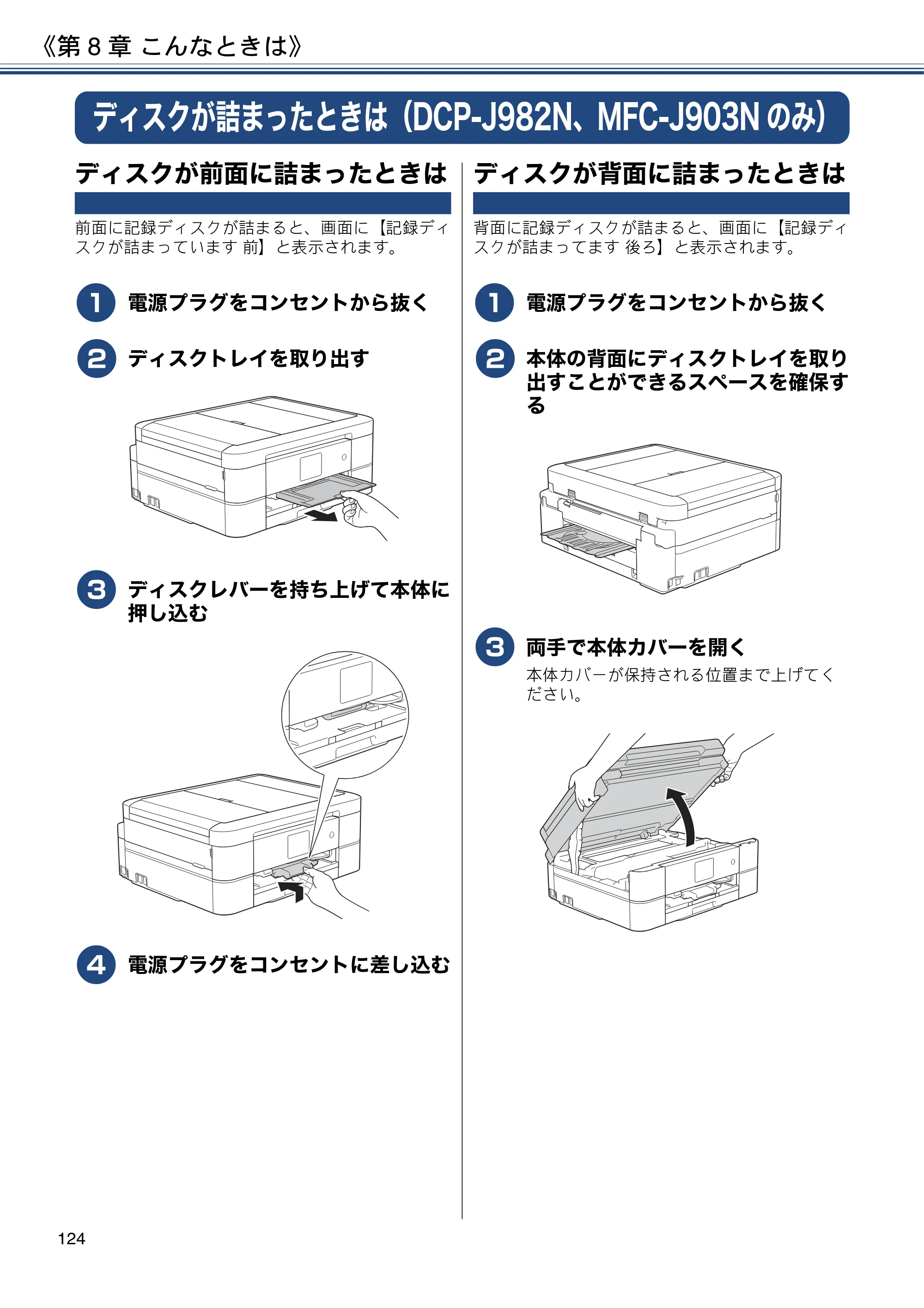 ブラザー DCP-J582N / DCP-J981N / DCP-J982N-B/W ユーザーズガイド ～応用編～ — ディスクが詰まったときは（DCP-J982N、MFC-J903Nのみ） — 原本ページ — 124ページ