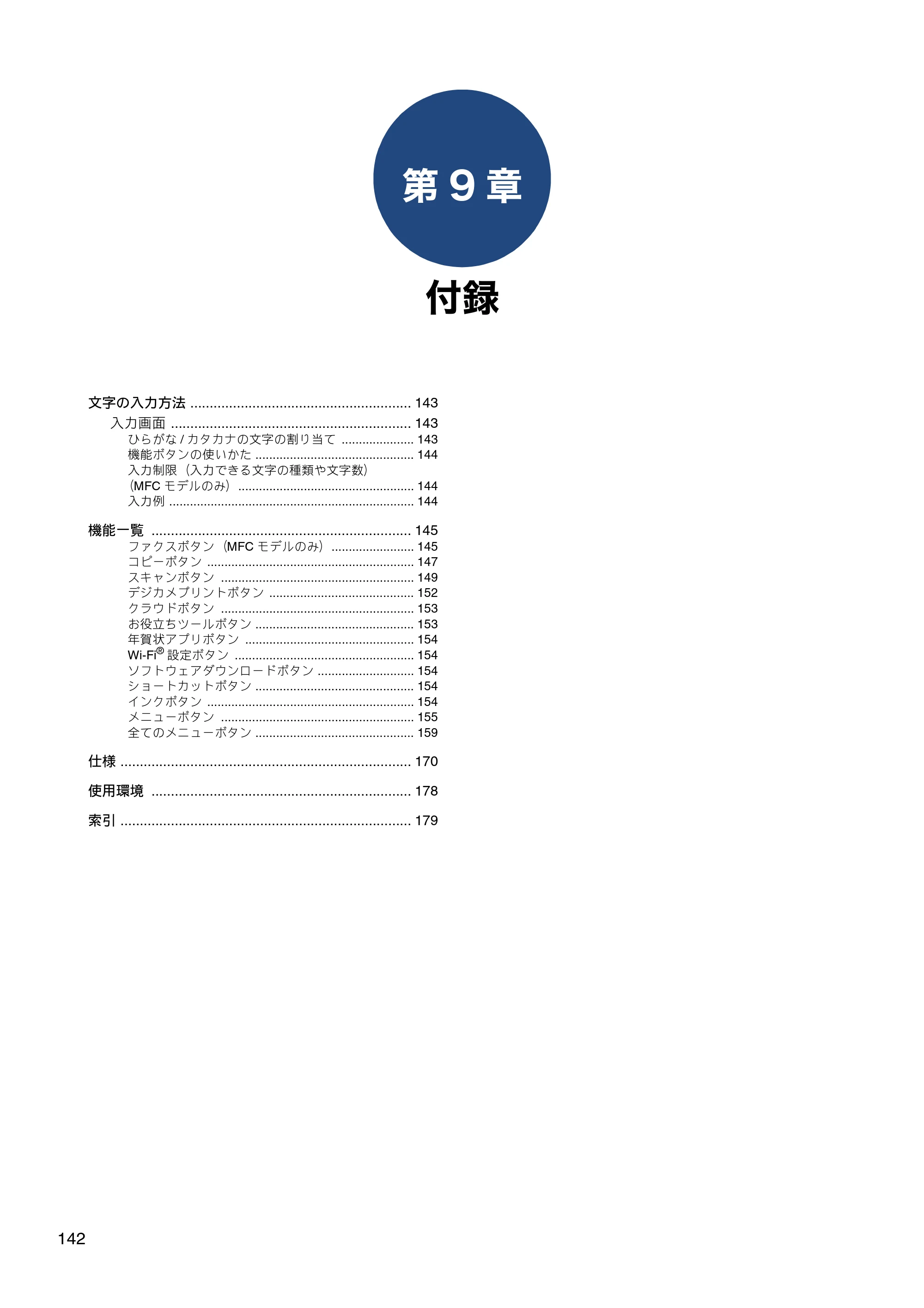 ブラザー DCP-J582N / DCP-J981N / DCP-J982N-B/W ユーザーズガイド ～応用編～ — 第9章 付録 — 原本ページ — 142ページ
