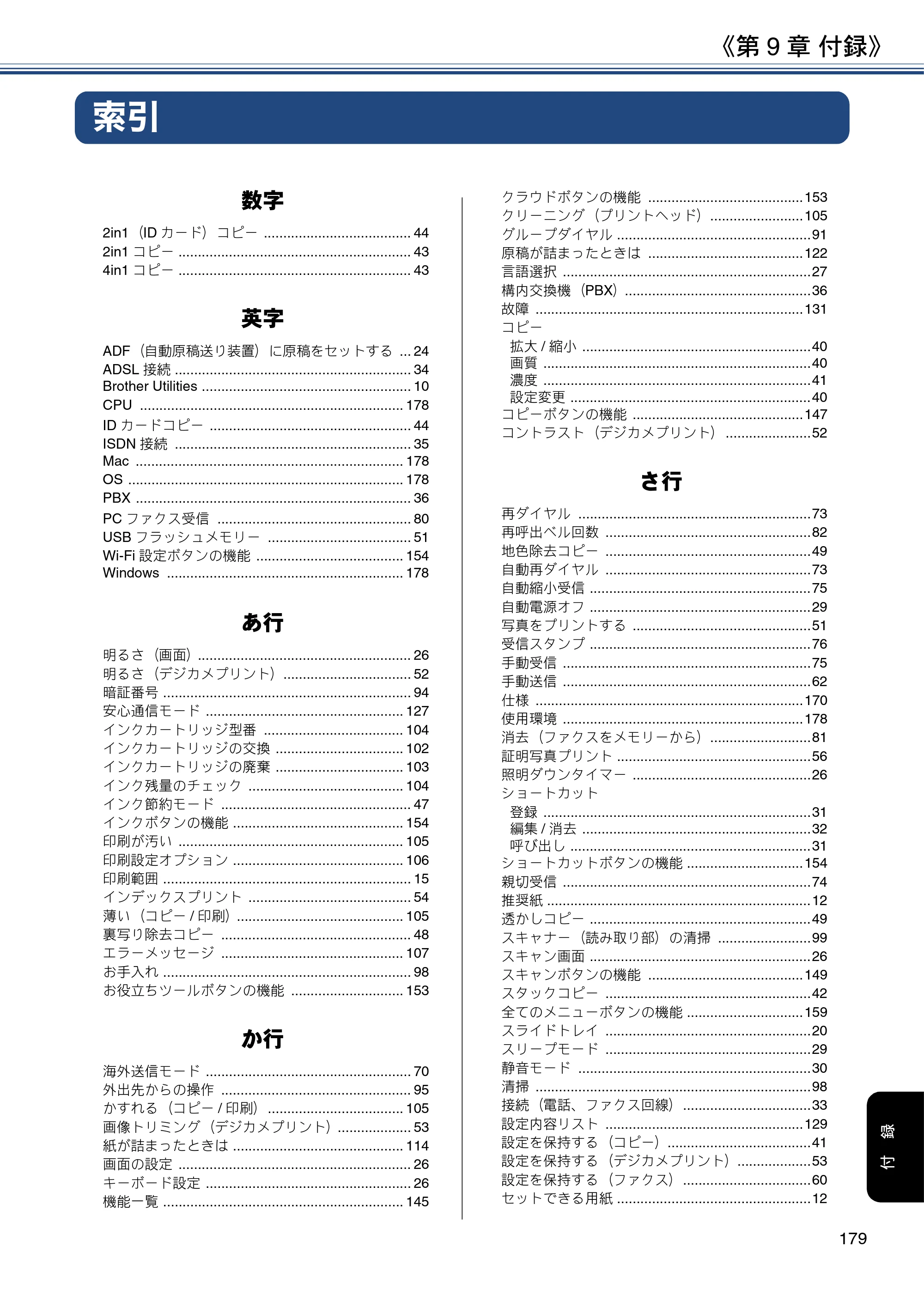 ブラザー DCP-J582N / DCP-J981N / DCP-J982N-B/W ユーザーズガイド ～応用編～ — 索引 — 原本ページ — 179ページ