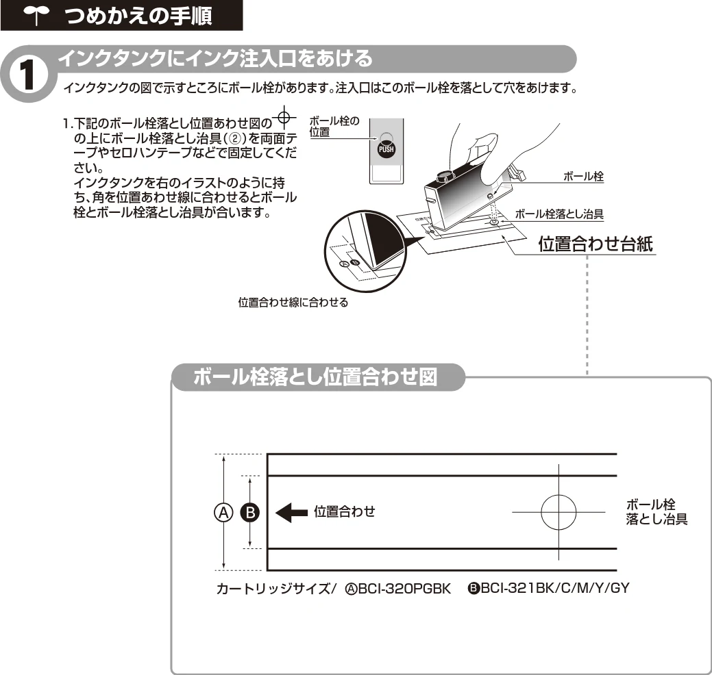 サンワサプライ 300-CA321320 / 302-CA320BINK / 302-CA321BINK 取扱説明書 — ボール栓落とし位置合わせ台紙 — 図版 1-1 — 1ページ