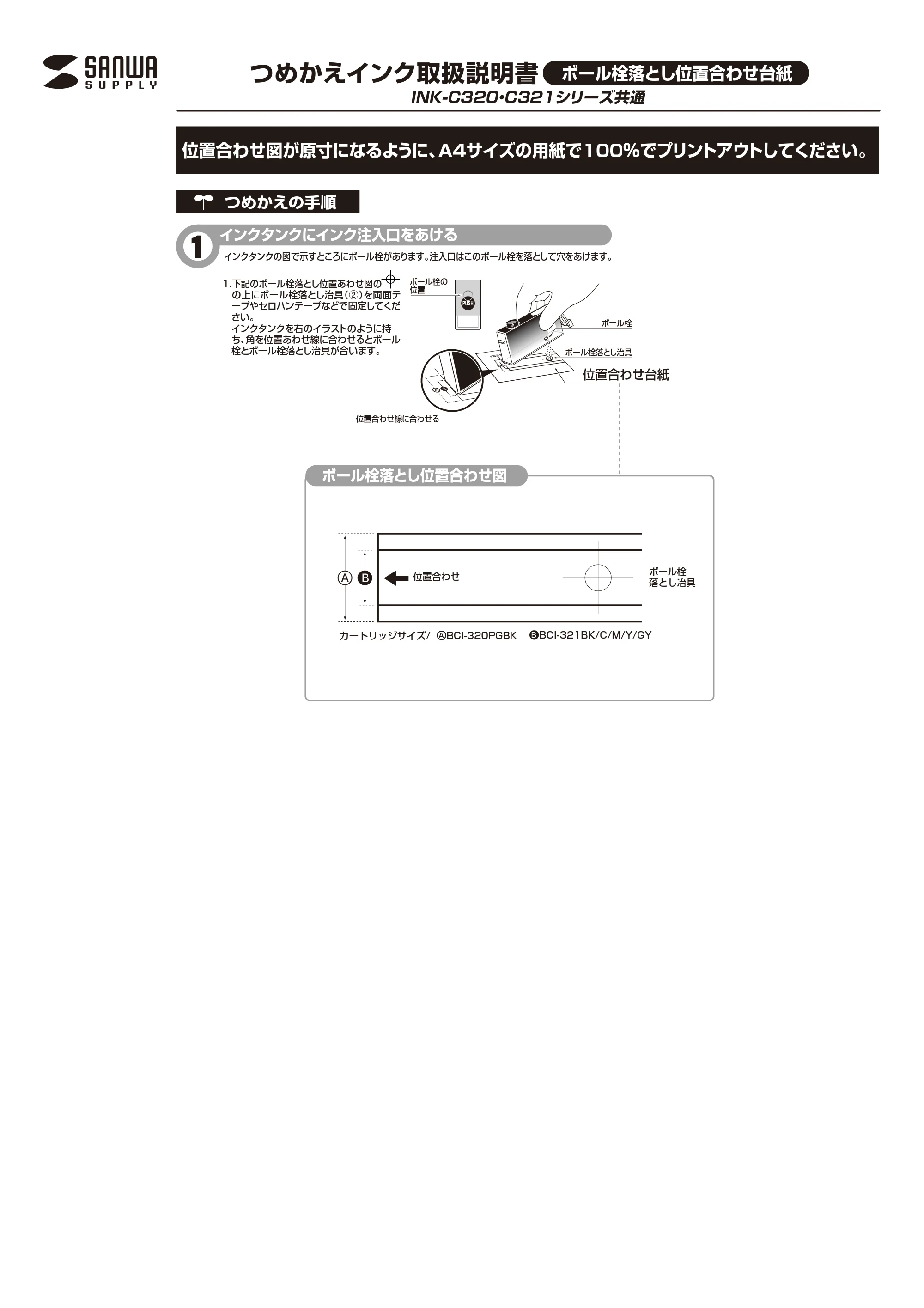 サンワサプライ 300-CA321320 / 302-CA320BINK / 302-CA321BINK 取扱説明書 — ボール栓落とし位置合わせ台紙 — 原本ページ — 1ページ