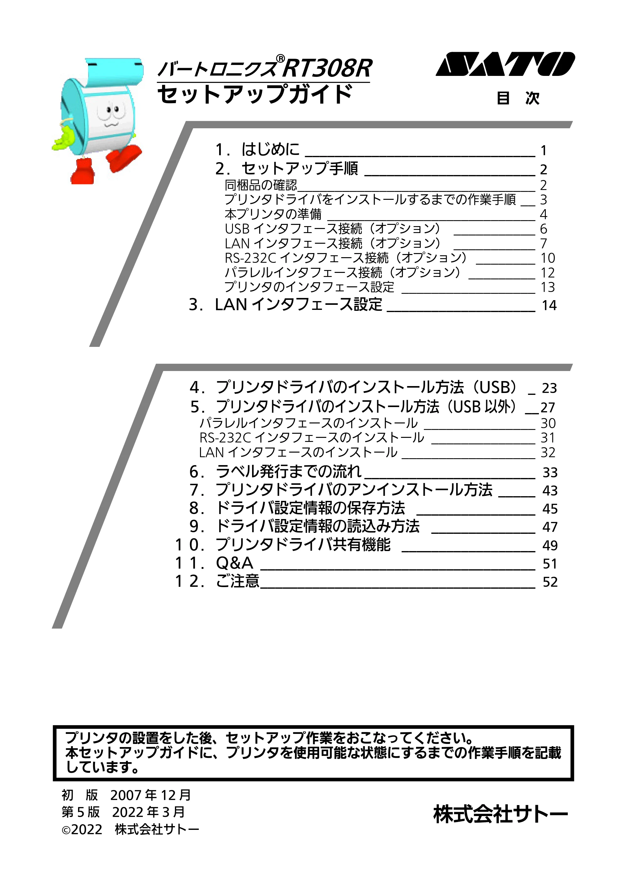 サトー RT308R セットアップガイド（第5版） — 原本ページ — 1ページ