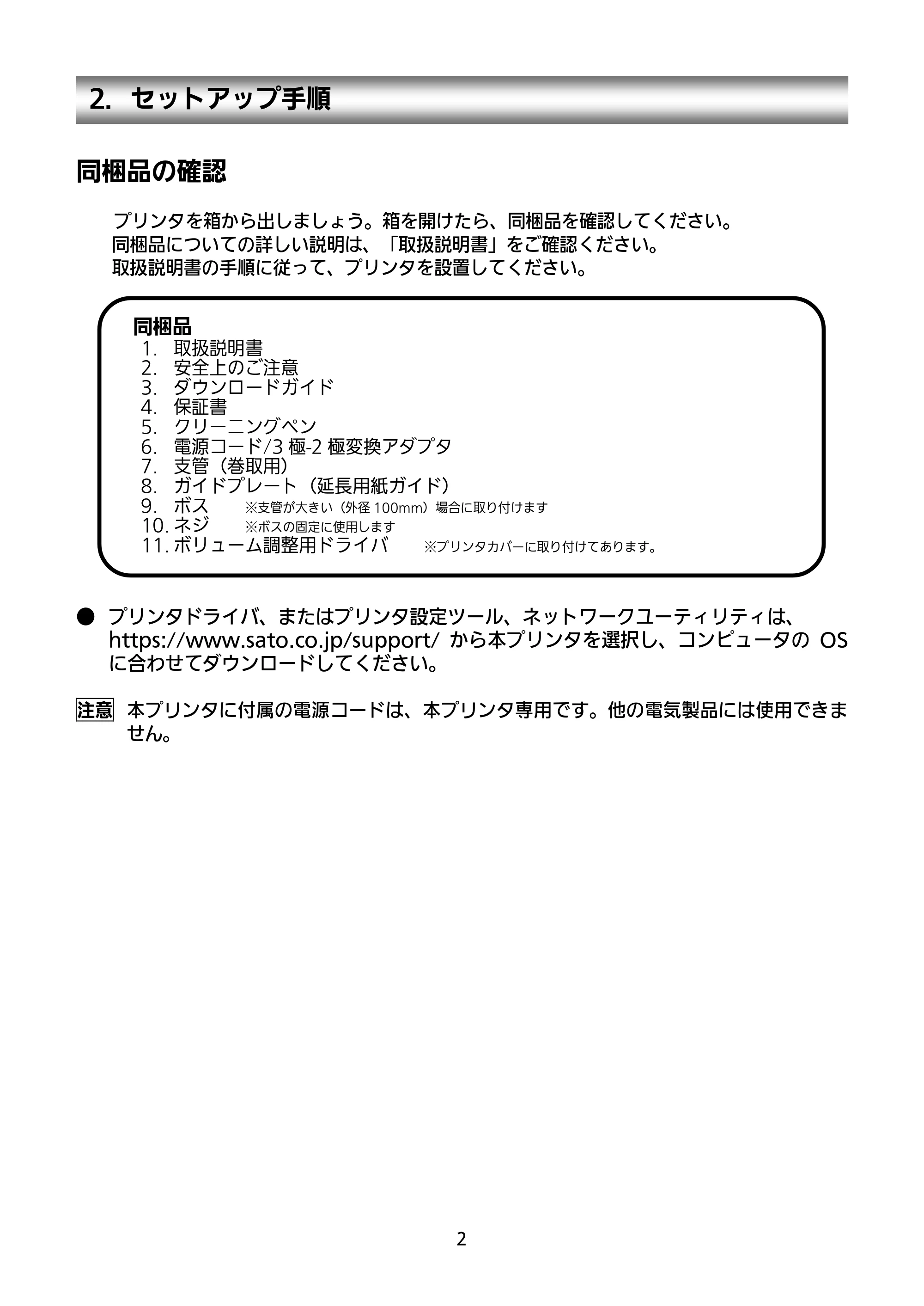 サトー RT308R セットアップガイド（第5版） — 2．セットアップ手順 — 原本ページ — 3ページ