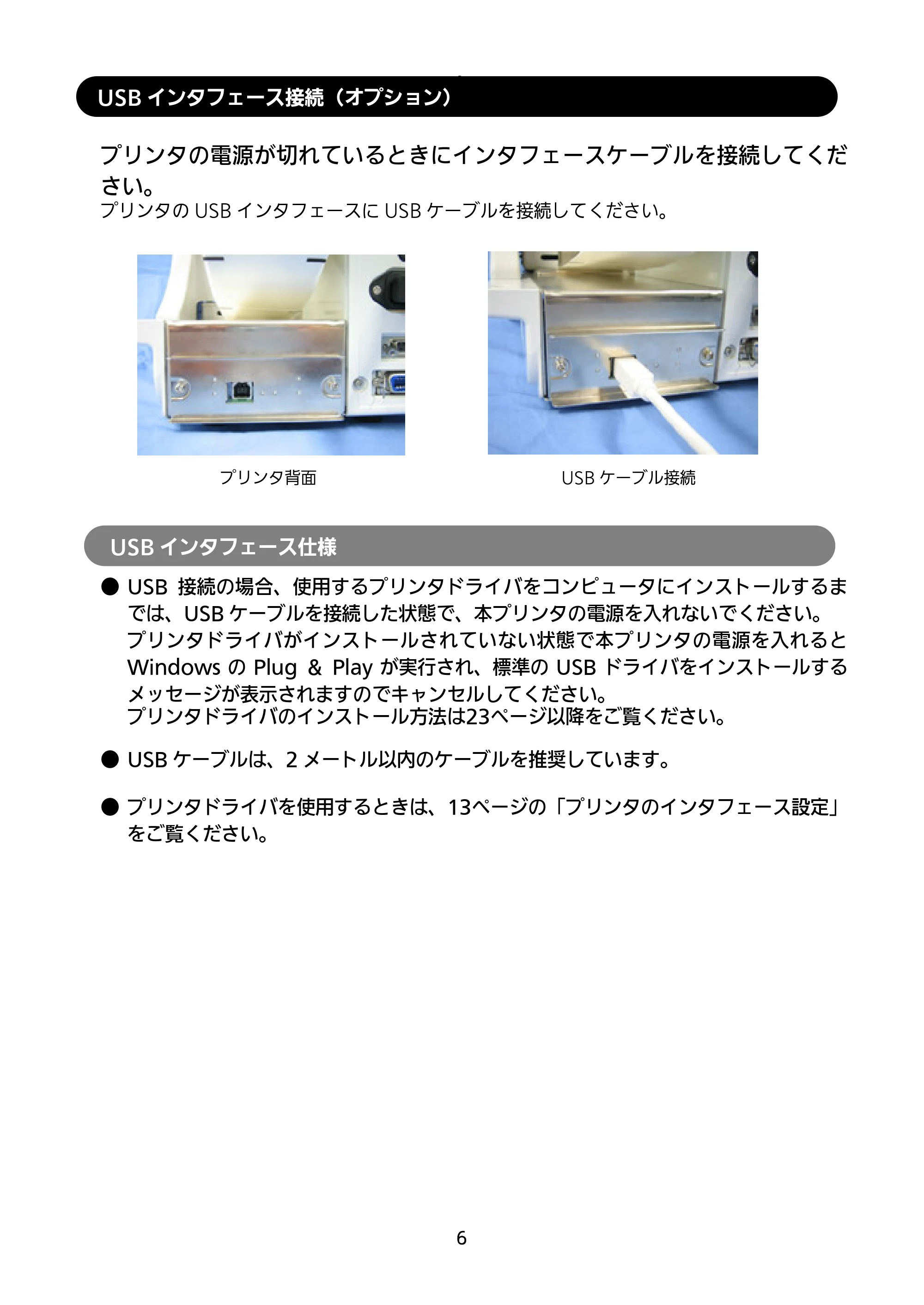 サトー RT308R セットアップガイド（第5版） — USBインタフェース接続（オプション） — 原本ページ — 7ページ