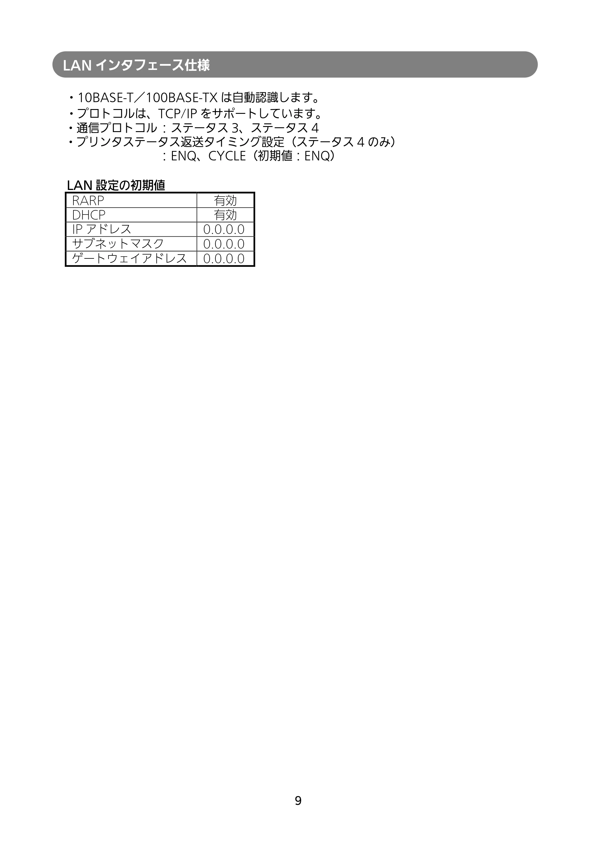 サトー RT308R セットアップガイド（第5版） — 原本ページ — 10ページ