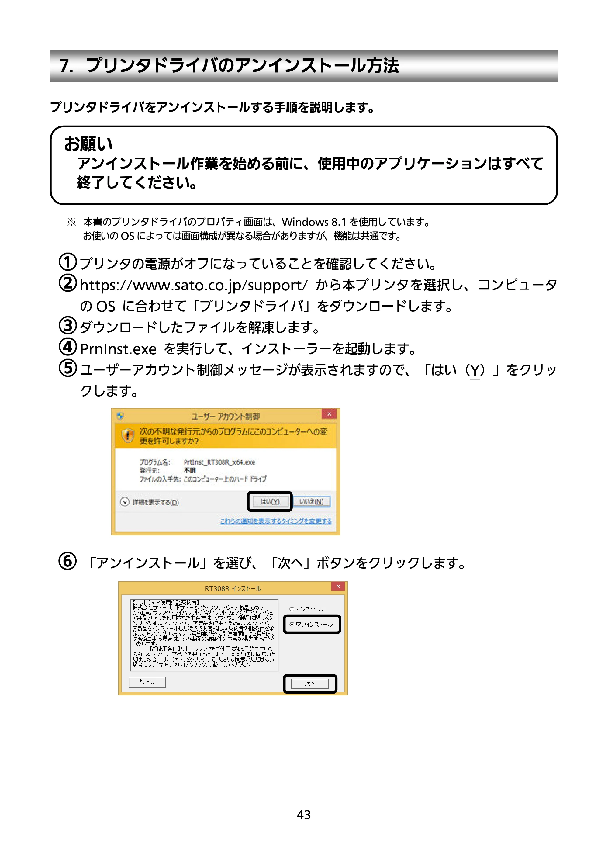 サトー RT308R セットアップガイド（第5版） — 7．プリンタドライバのアンインストール方法 — 原本ページ — 44ページ