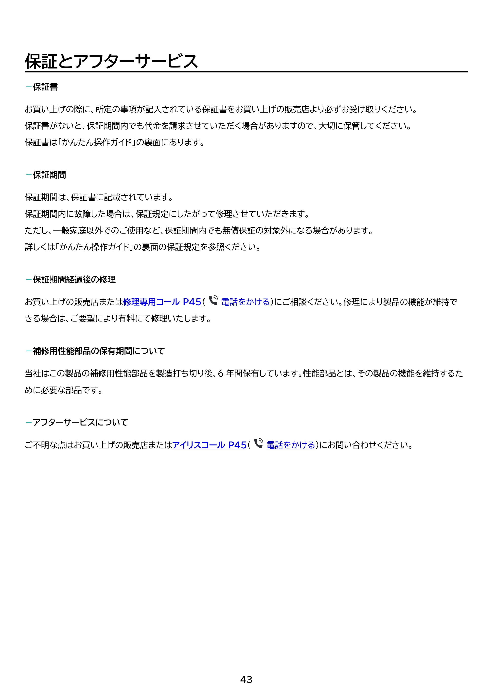 アイリスオーヤマ SCD-220 取扱説明書 — 原本ページ — 43ページ