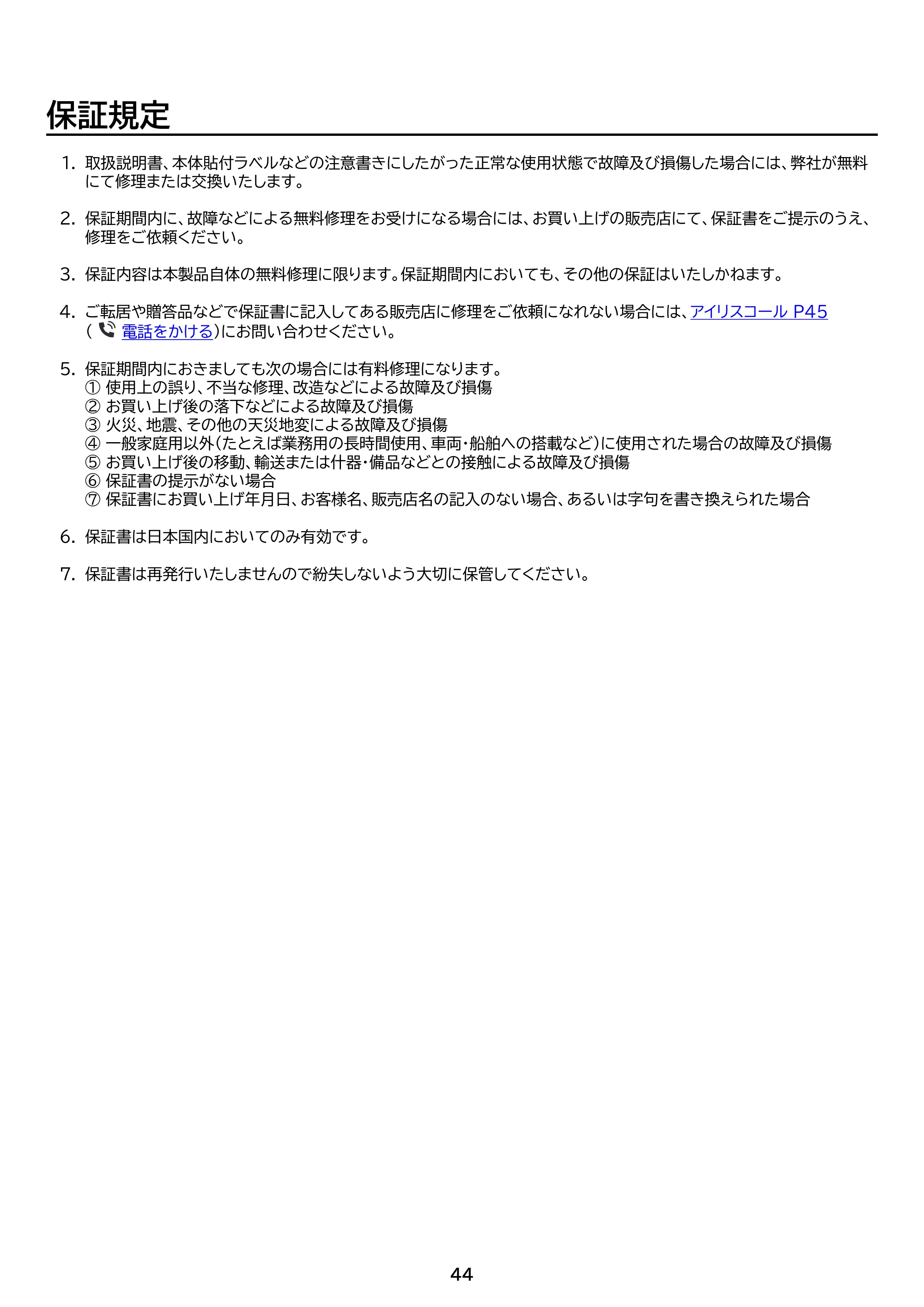アイリスオーヤマ SCD-220 取扱説明書 — 原本ページ — 44ページ