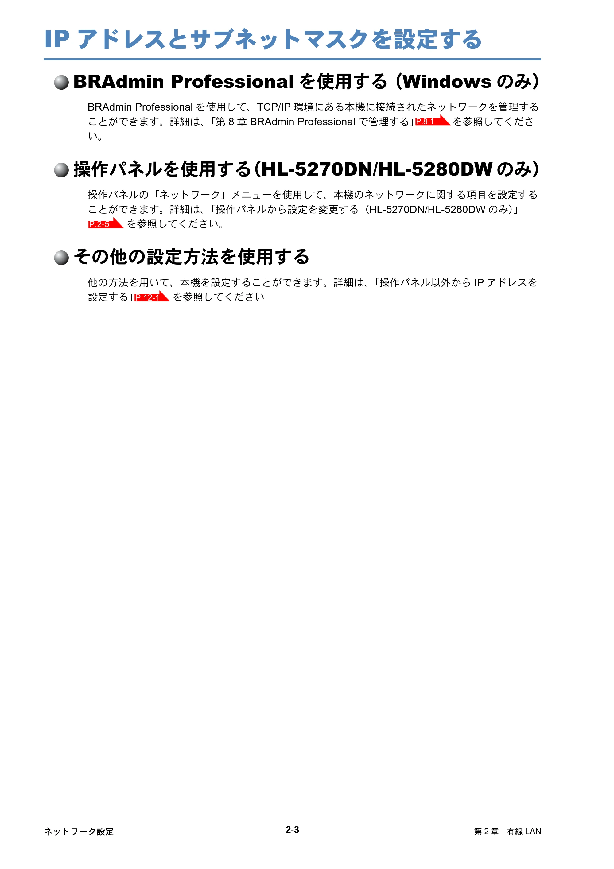 ブラザー HL-5250DN / HL-5270DN / HL-5280DW ネットワーク取扱説明書 — IPアドレスとサブネットマスクを設定する — 原本ページ — 25ページ