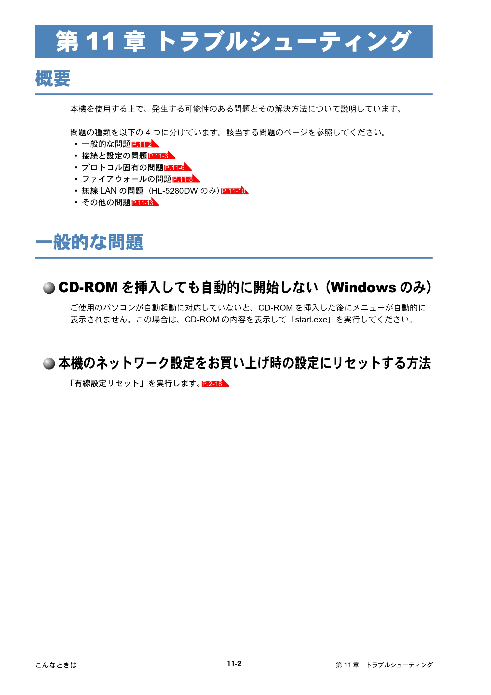 ブラザー HL-5250DN / HL-5270DN / HL-5280DW ネットワーク取扱説明書 — トラブルシューティング — 原本ページ — 131ページ