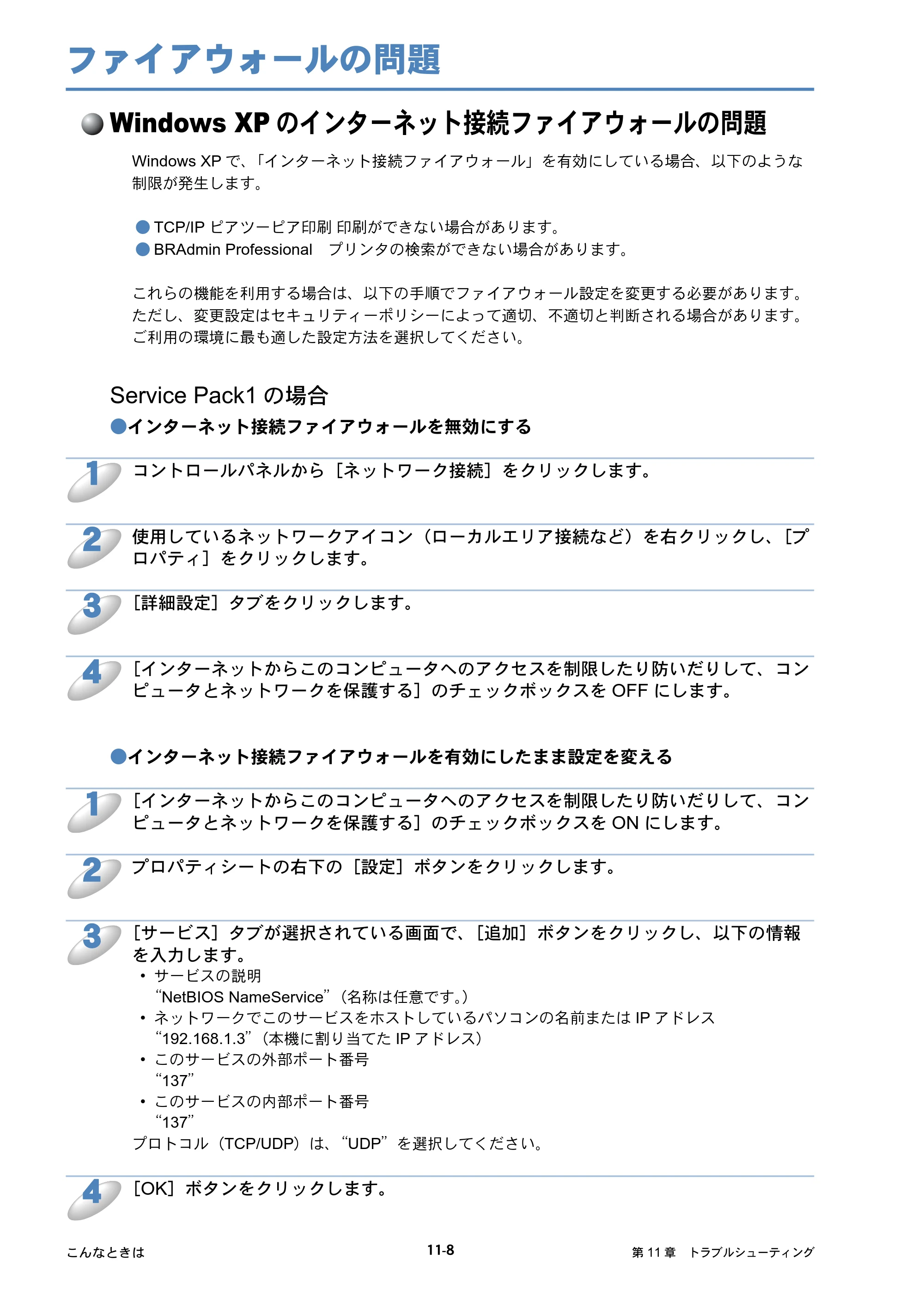 ブラザー HL-5250DN / HL-5270DN / HL-5280DW ネットワーク取扱説明書 — ファイアウォールの問題 — 原本ページ — 137ページ