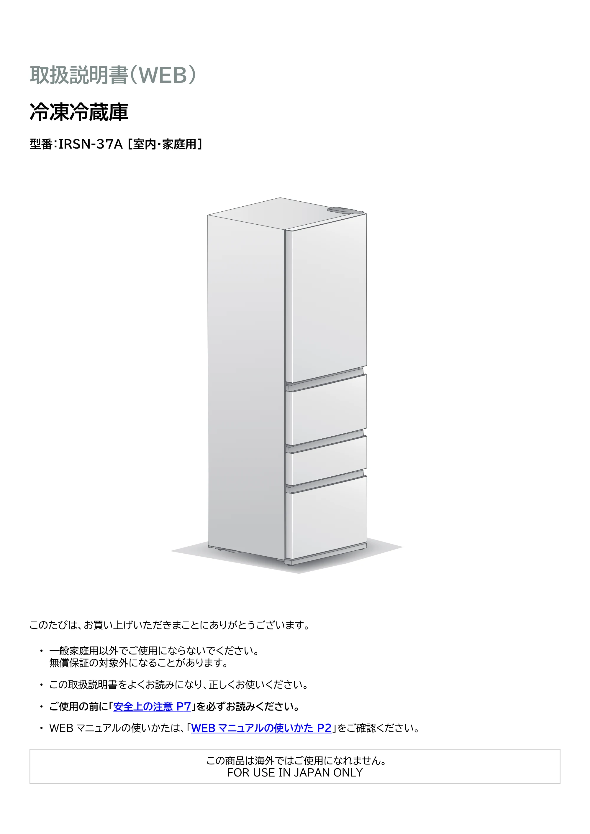 アイリスオーヤマ IRSN-37A 取扱説明書 — 原本ページ — 1ページ