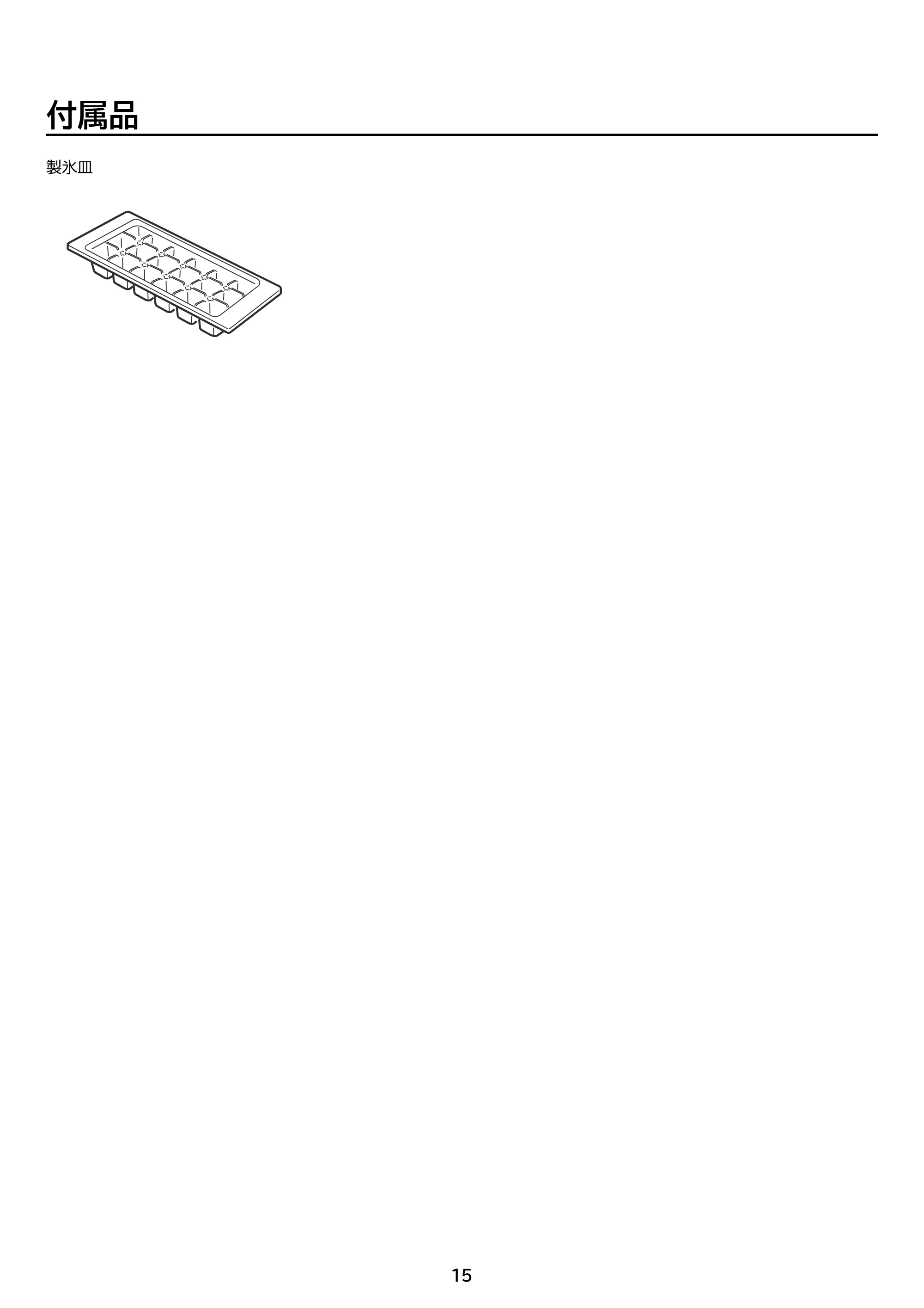 アイリスオーヤマ IRSN-37A 取扱説明書 — 原本ページ — 15ページ