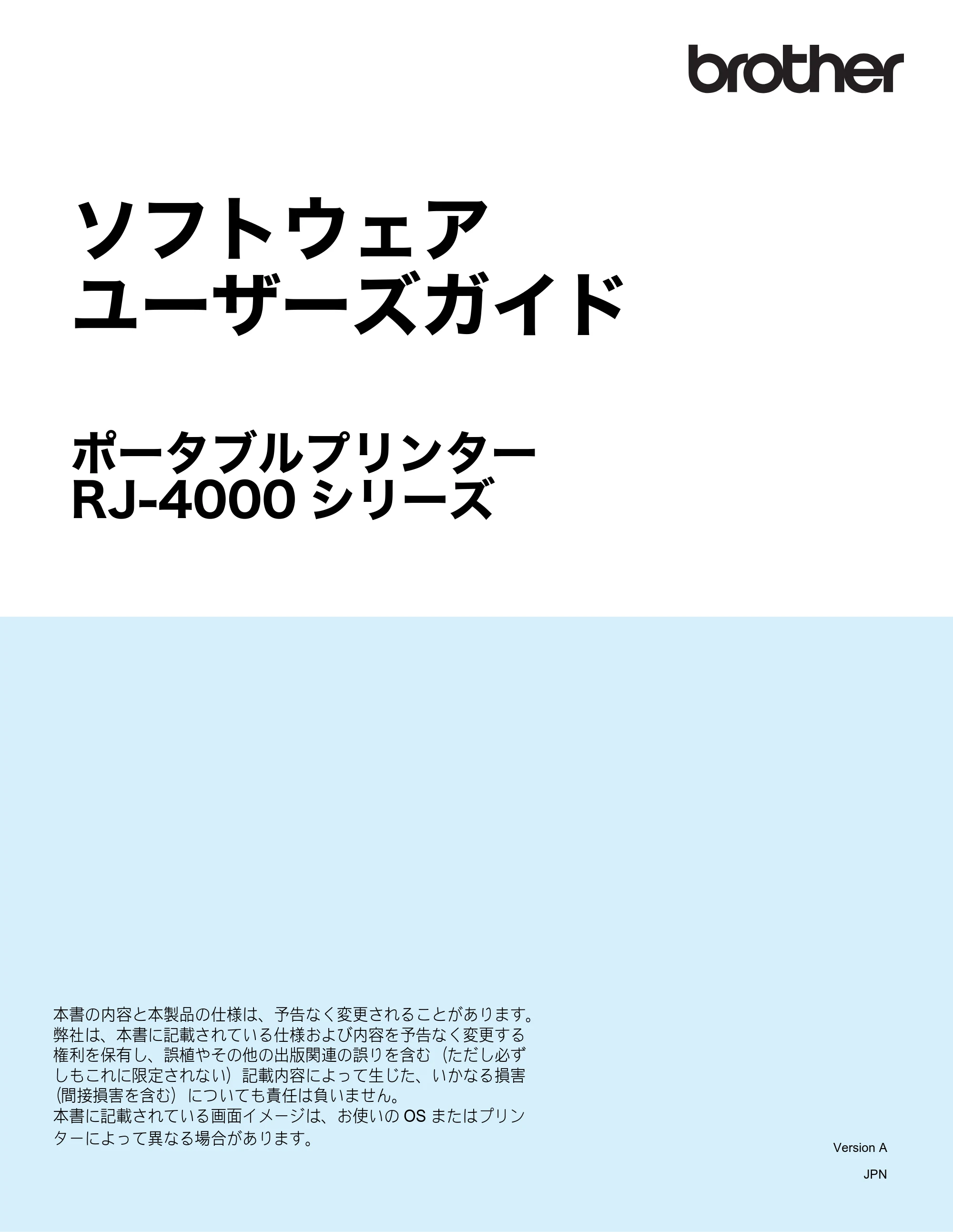 ブラザー RJ-4030 / RJ-4030Ai / RJ-4040 ソフトウェアユーザーズガイド — ソフトウェア ユーザーズガイド ポータブルプリンター RJ-4000 シリーズ — 原本ページ — 1ページ