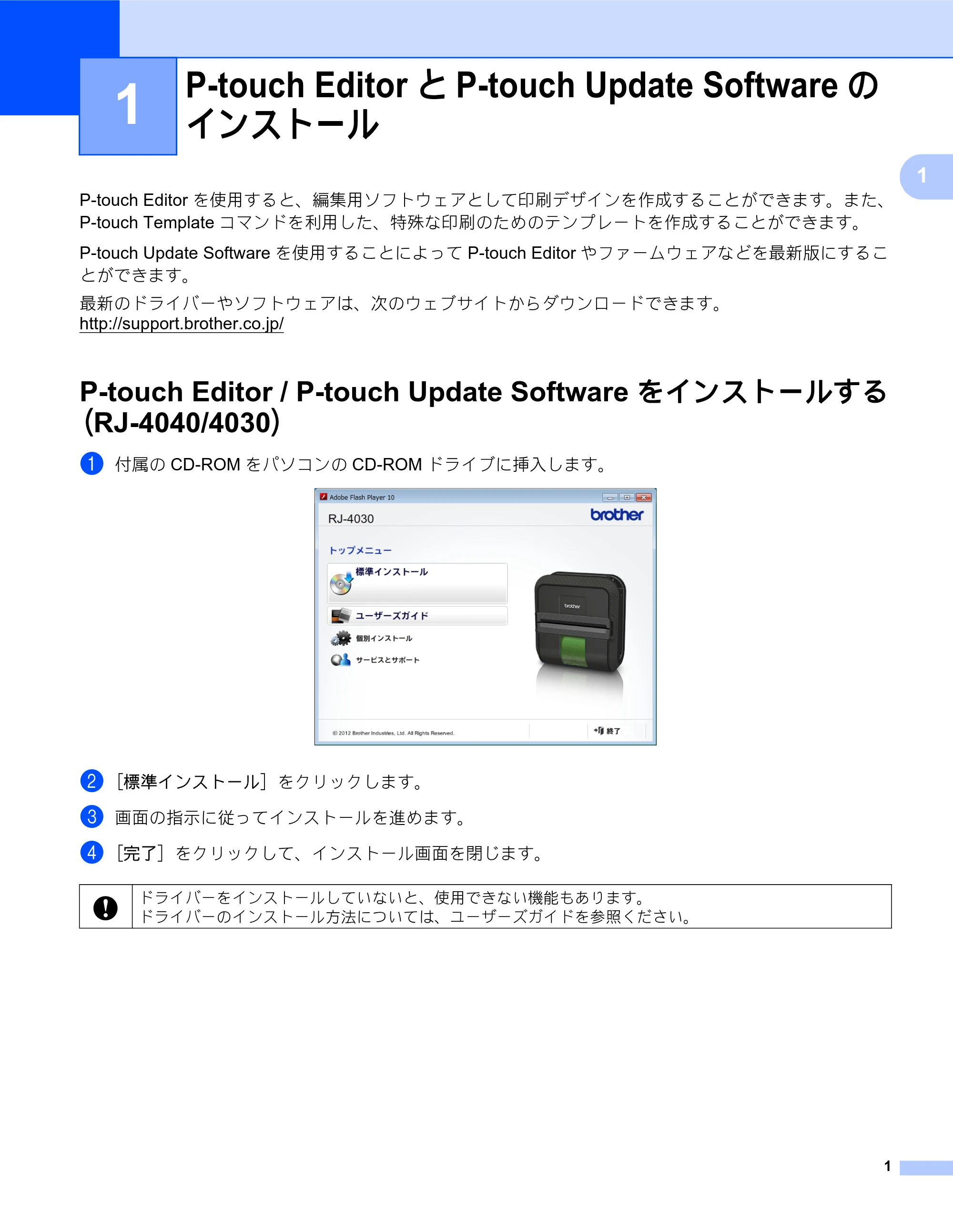 ブラザー RJ-4030 / RJ-4030Ai / RJ-4040 ソフトウェアユーザーズガイド — 1 P-touch EditorとP-touch Update Softwareの インストール — 原本ページ — 4ページ