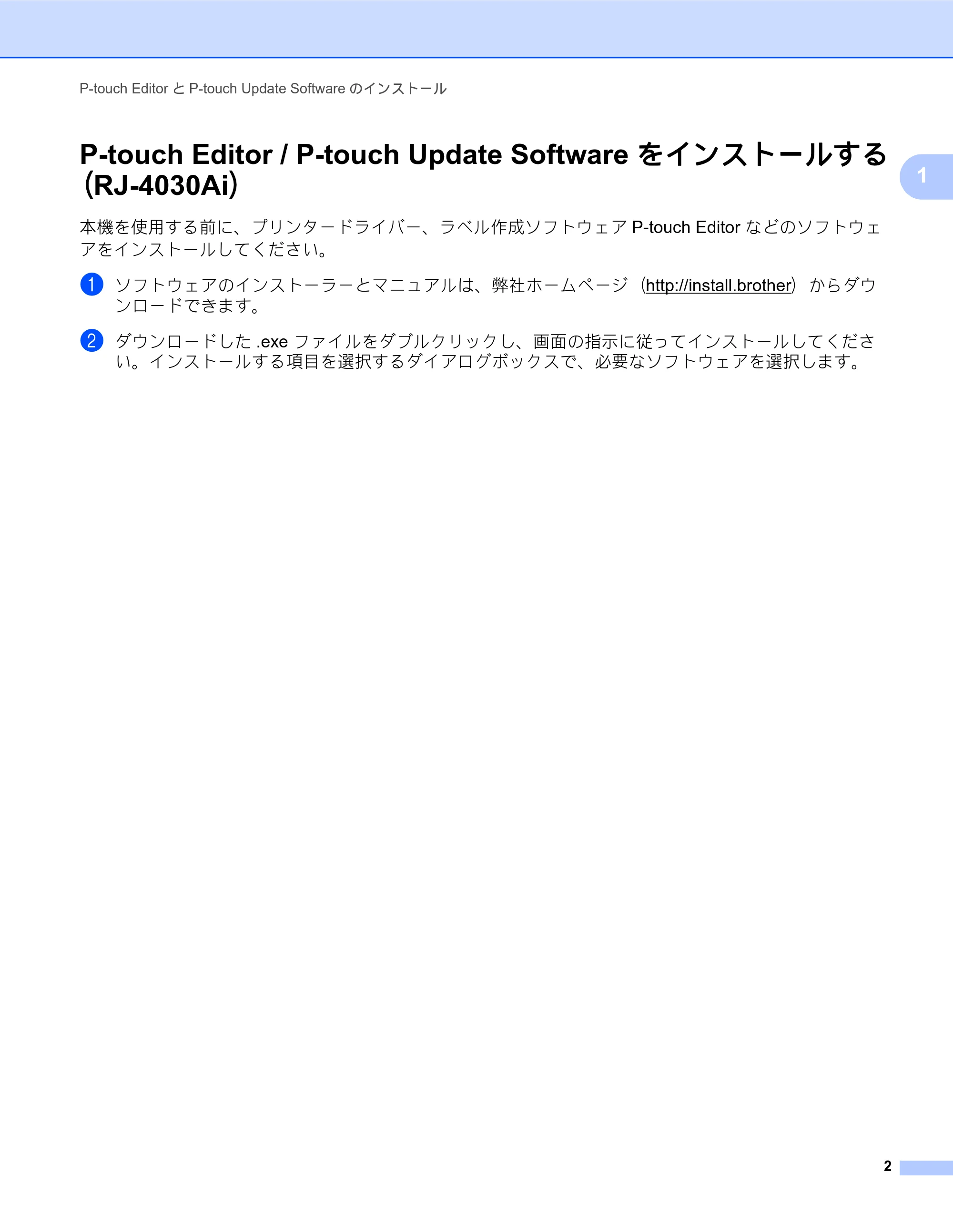 ブラザー RJ-4030 / RJ-4030Ai / RJ-4040 ソフトウェアユーザーズガイド — P-touch Editor / P-touch Update Software をインストールする （RJ-4030Ai） — 原本ページ — 5ページ