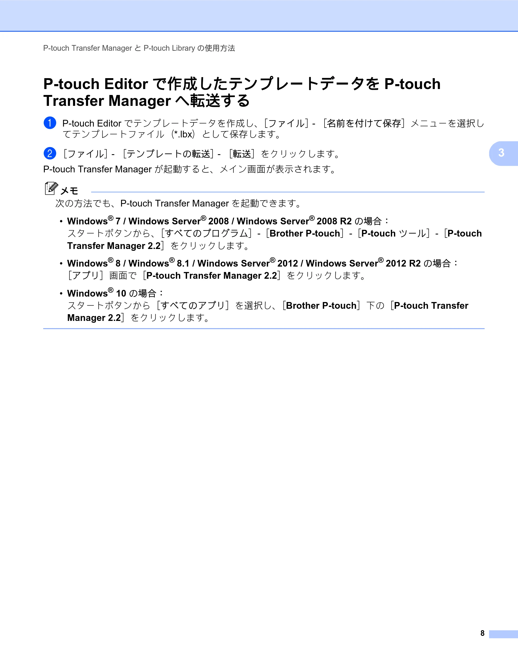 ブラザー RJ-4030 / RJ-4030Ai / RJ-4040 ソフトウェアユーザーズガイド — P-touch Editorで作成したテンプレートデータをP-touch Transfer Managerへ転送する — 原本ページ — 11ページ