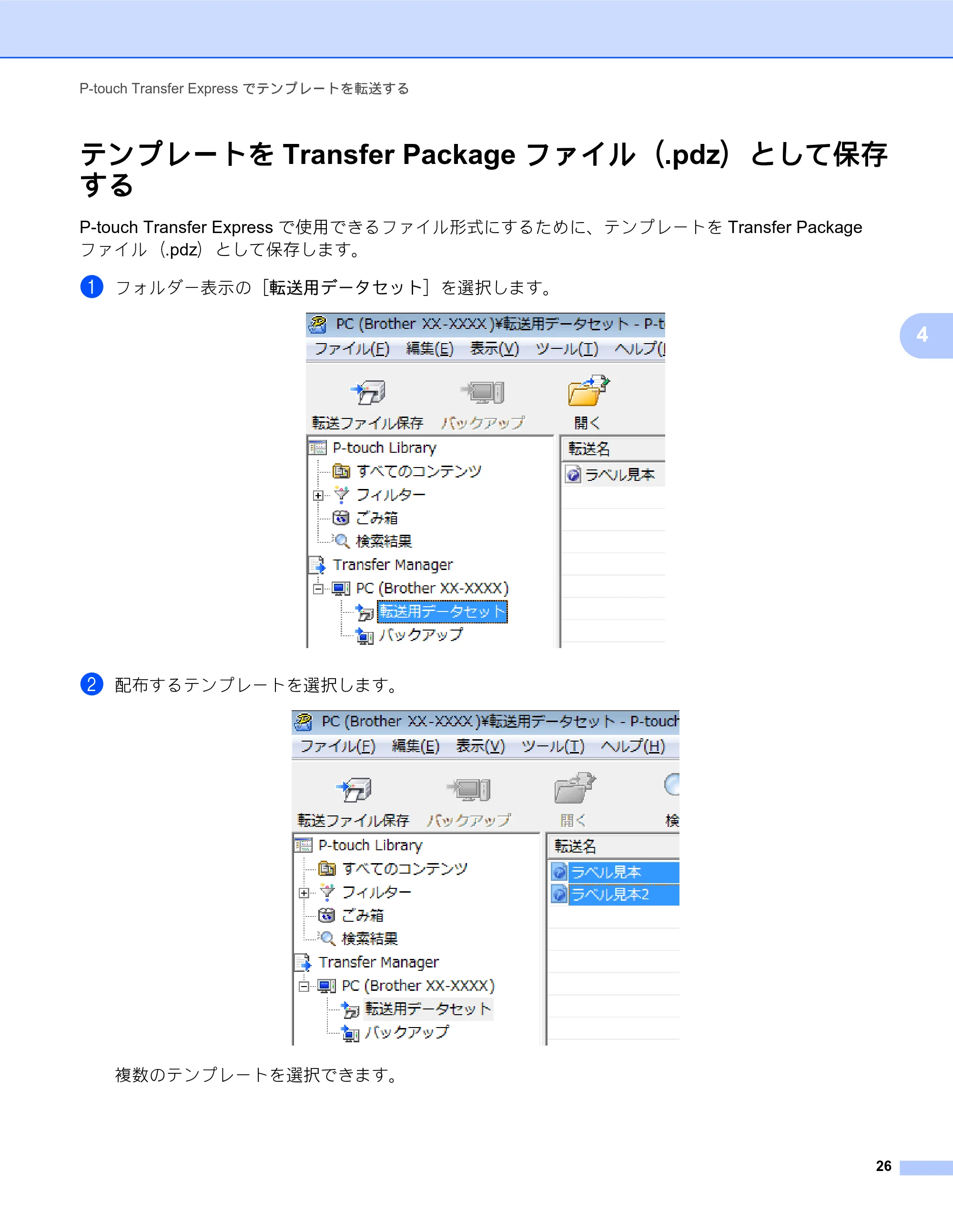 ブラザー RJ-4030 / RJ-4030Ai / RJ-4040 ソフトウェアユーザーズガイド — テンプレートをTransfer Package ファイル（.pdz）として保存 する — 原本ページ — 29ページ