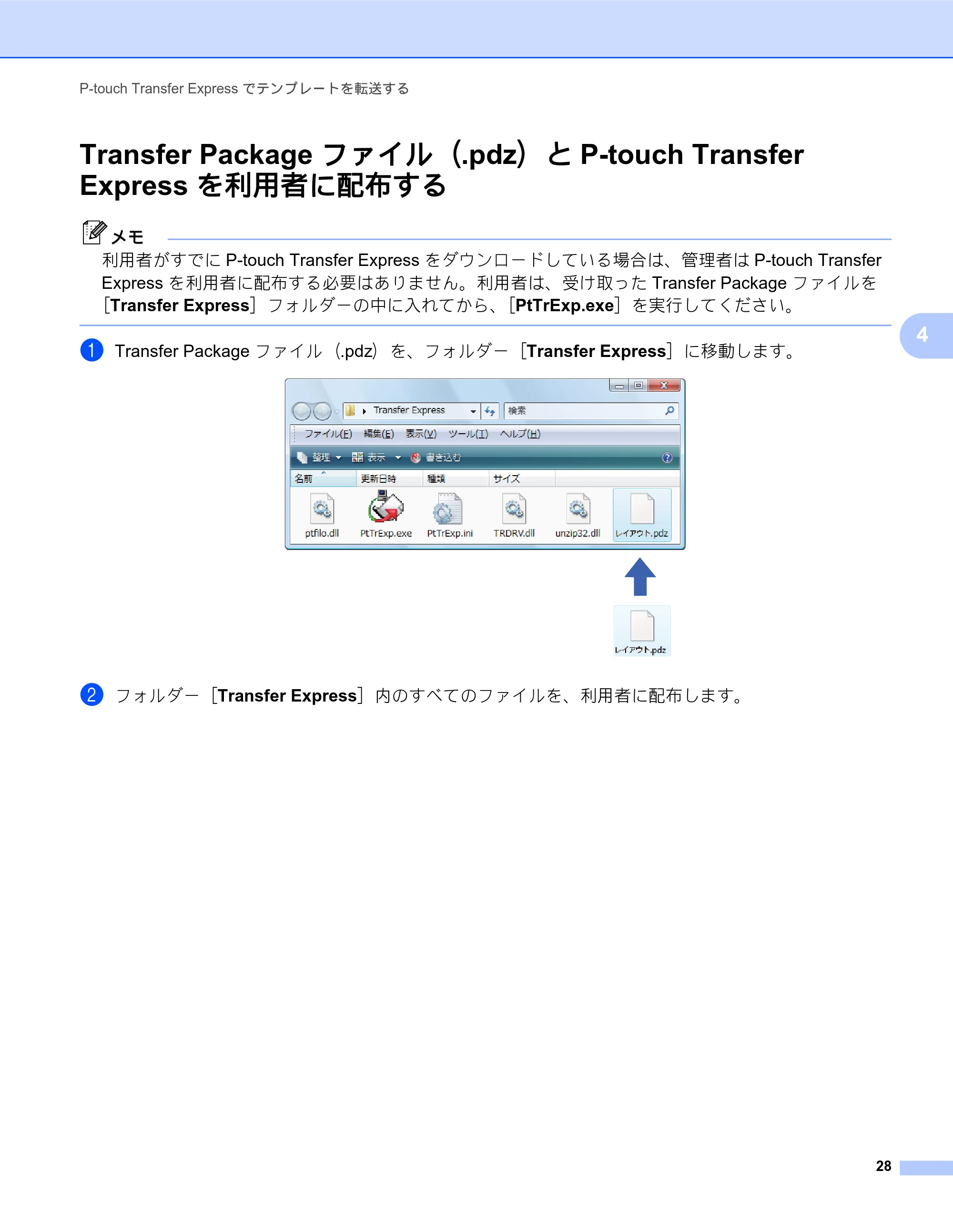 ブラザー RJ-4030 / RJ-4030Ai / RJ-4040 ソフトウェアユーザーズガイド — Transfer Package ファイル（.pdz）とP-touch Transfer Express を利用者に配布する — 原本ページ — 31ページ