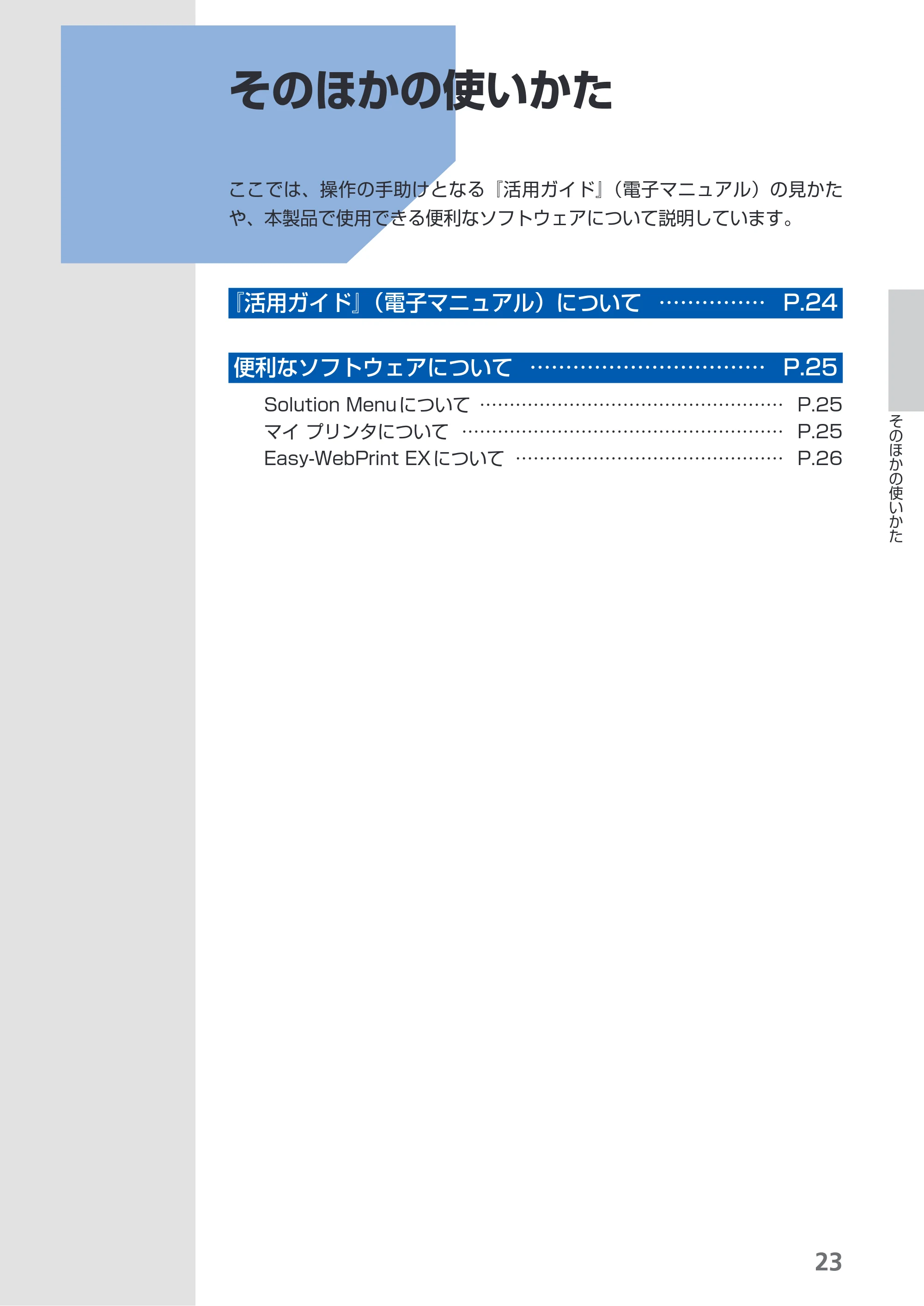キヤノン PIXUS iX7000 操作ガイド （PDF形式／14.42Mバイト） — そのほかの使いかた — 原本ページ — 25ページ