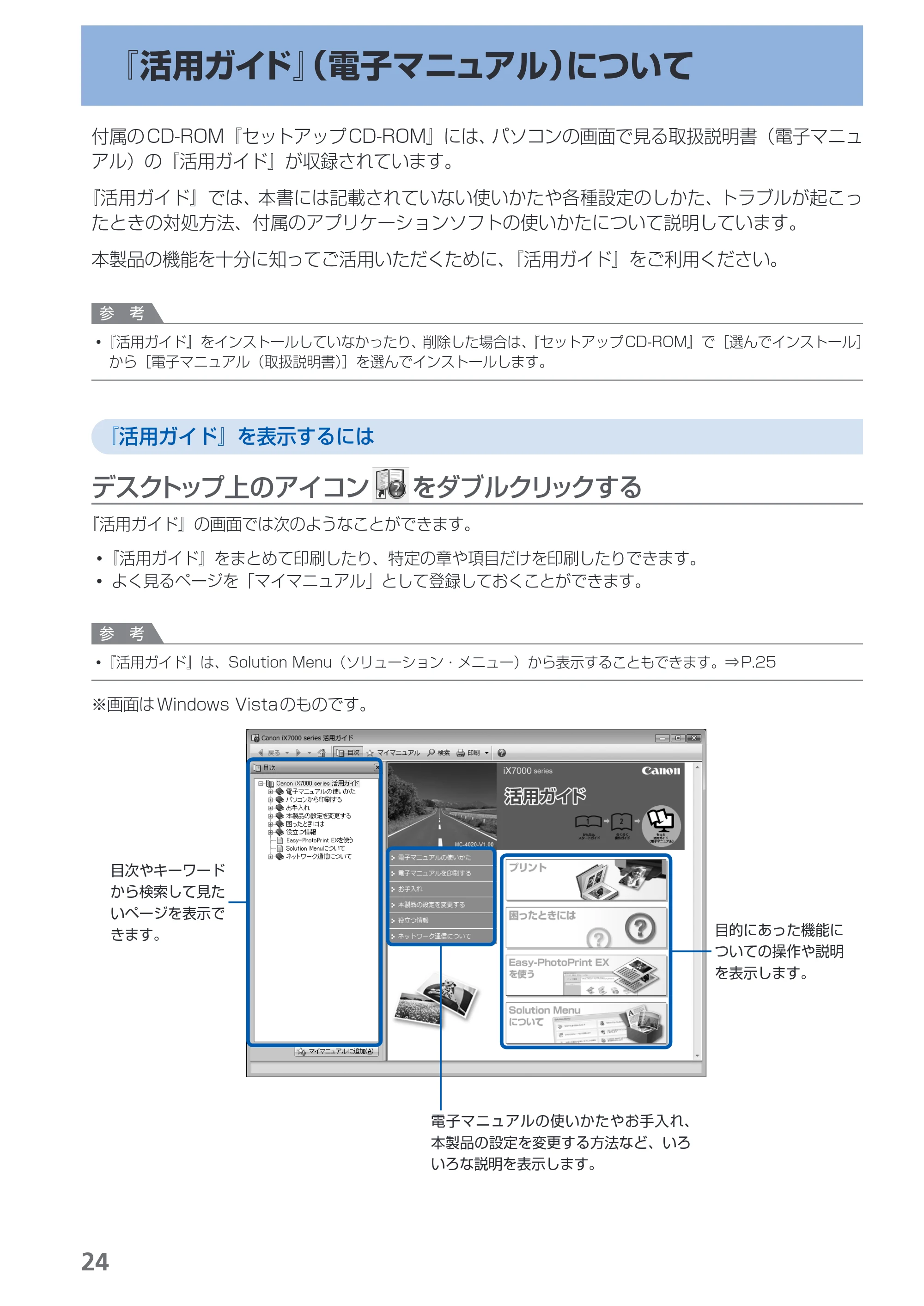 キヤノン PIXUS iX7000 操作ガイド （PDF形式／14.42Mバイト） — 『活用ガイド』（電子マニュアル）について — 原本ページ — 26ページ