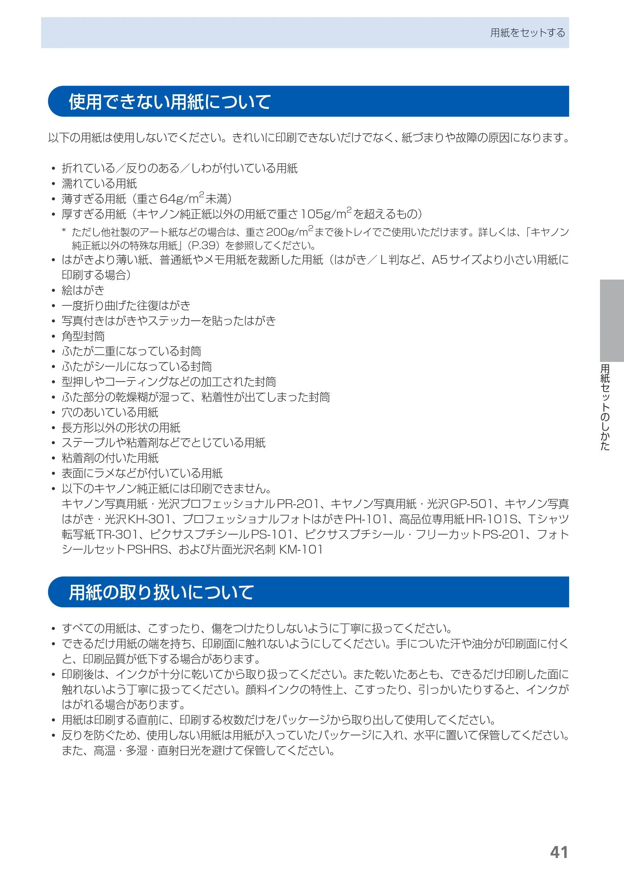 キヤノン PIXUS iX7000 操作ガイド （PDF形式／14.42Mバイト） — 使用できない用紙について — 原本ページ — 43ページ