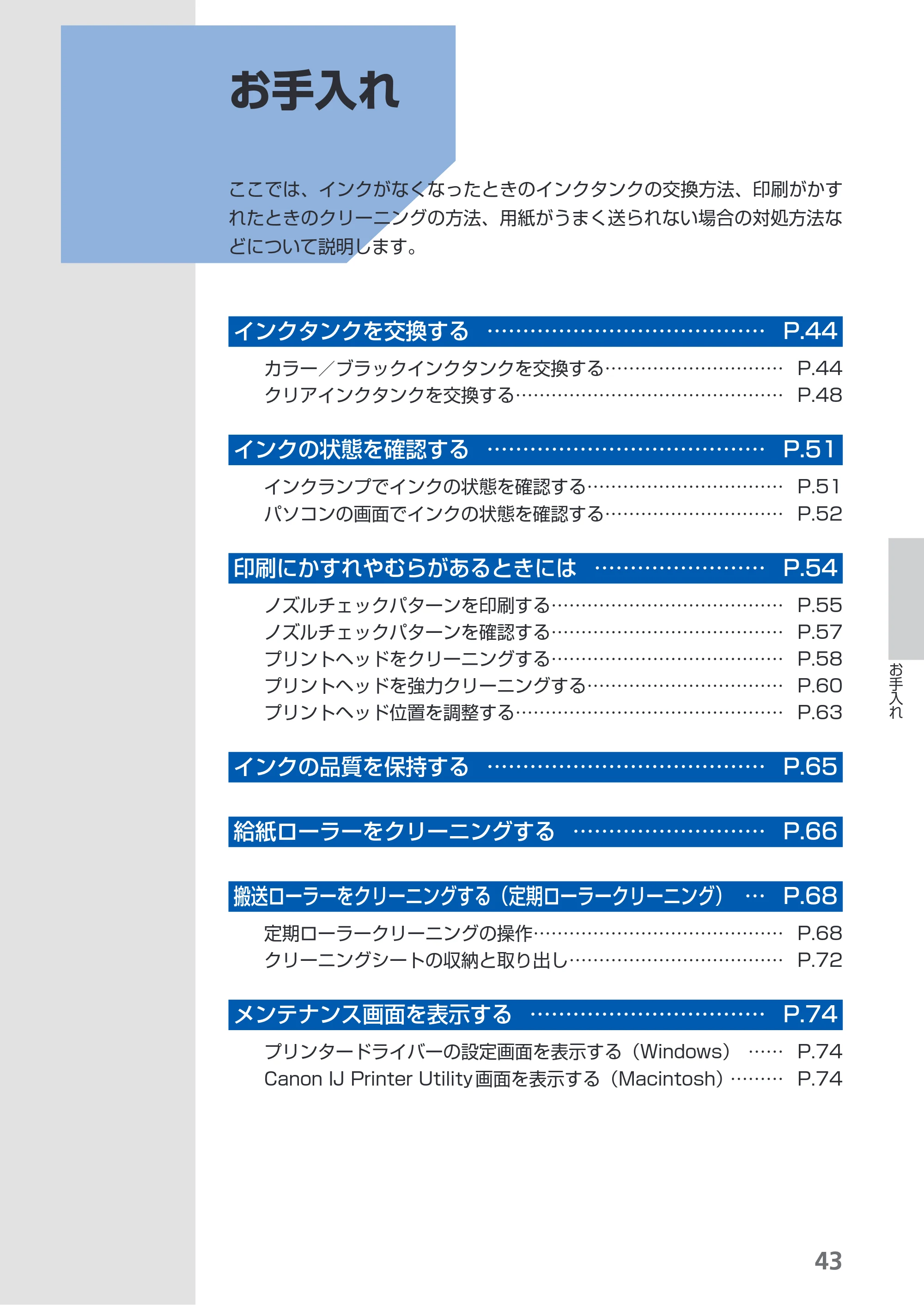 キヤノン PIXUS iX7000 操作ガイド （PDF形式／14.42Mバイト） — お手入れ — 原本ページ — 45ページ